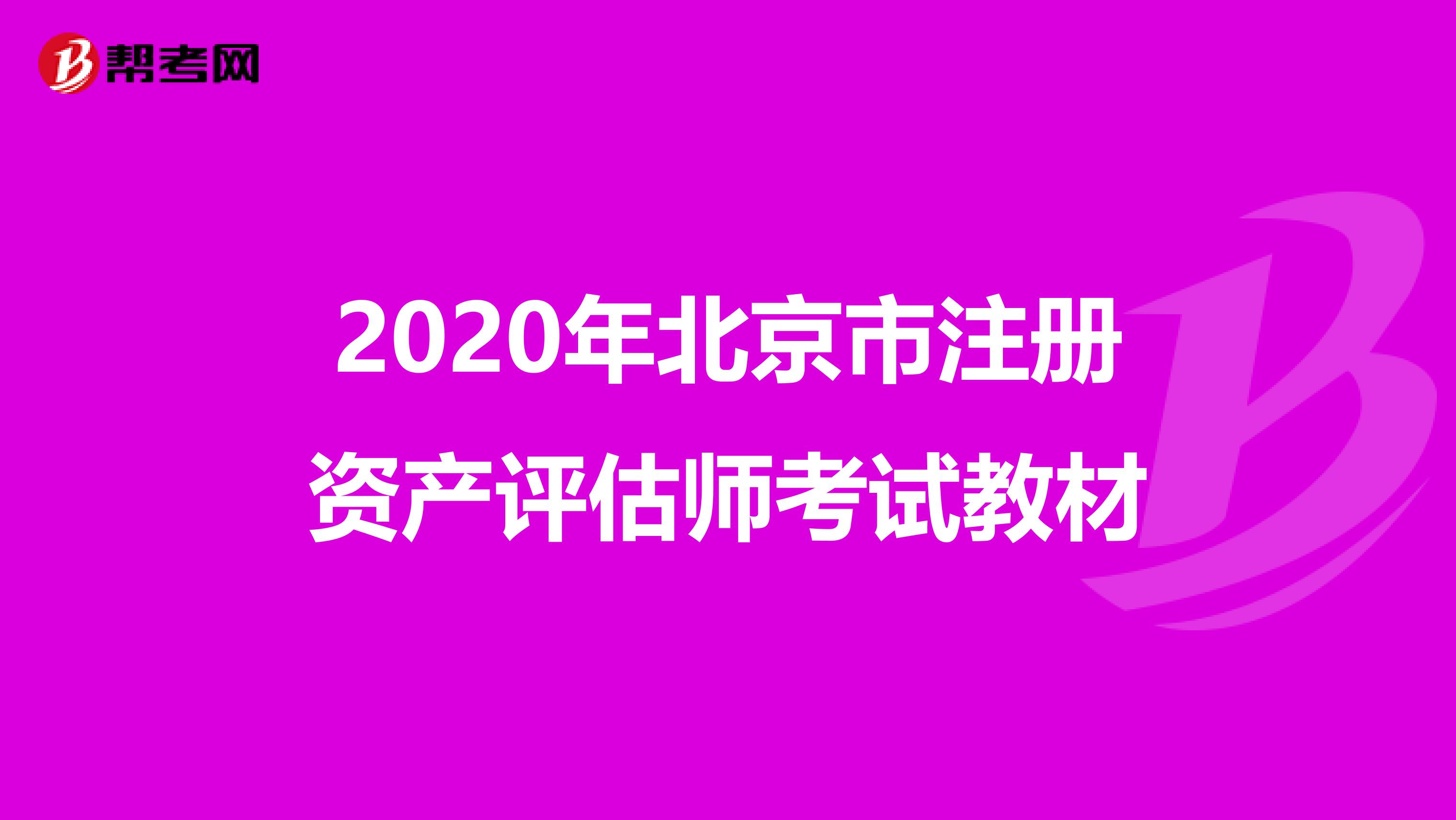 2020年北京市注冊資產評估師考試教材