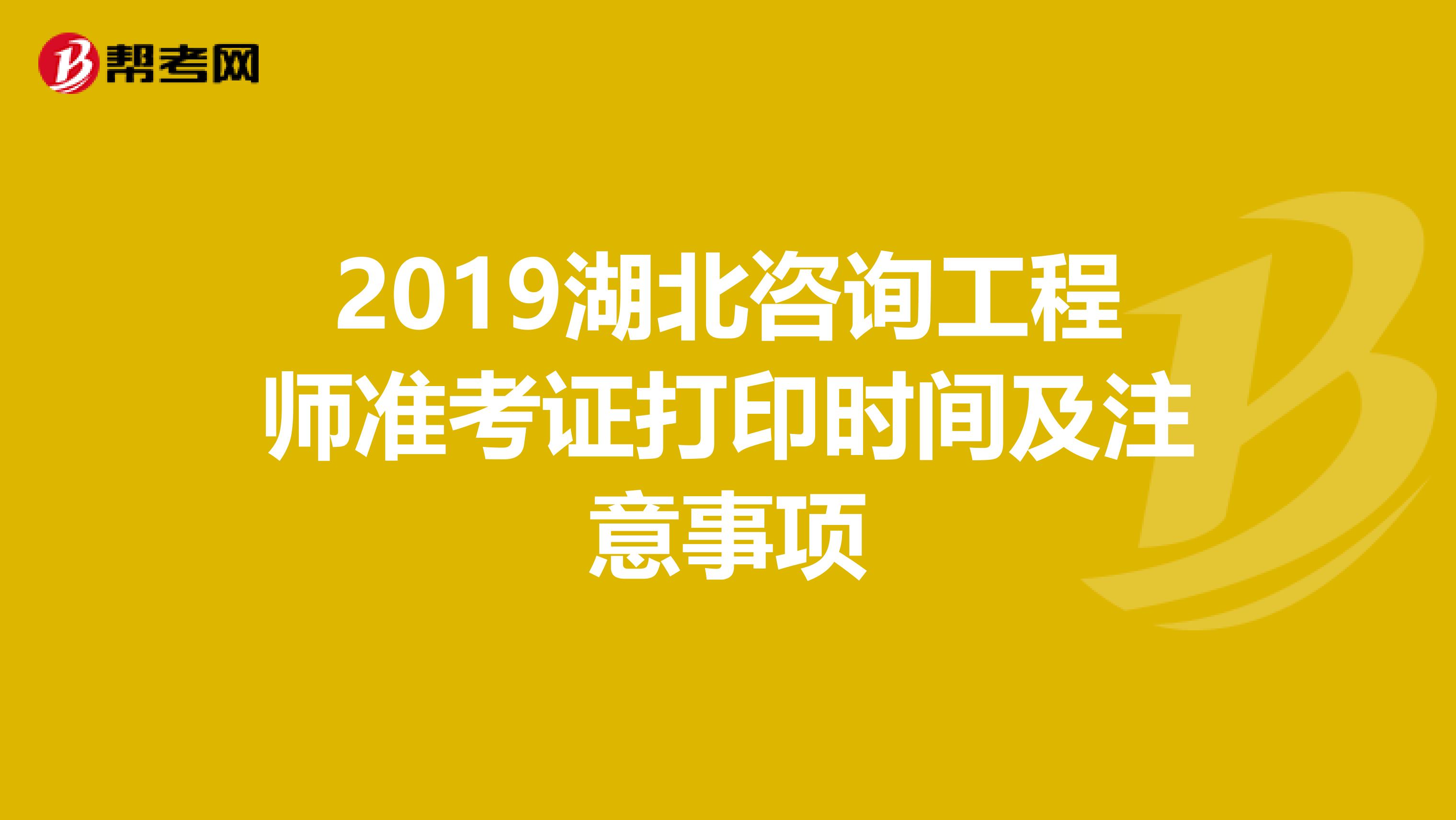 2019湖北咨询工程师准考证打印时间及注意事项