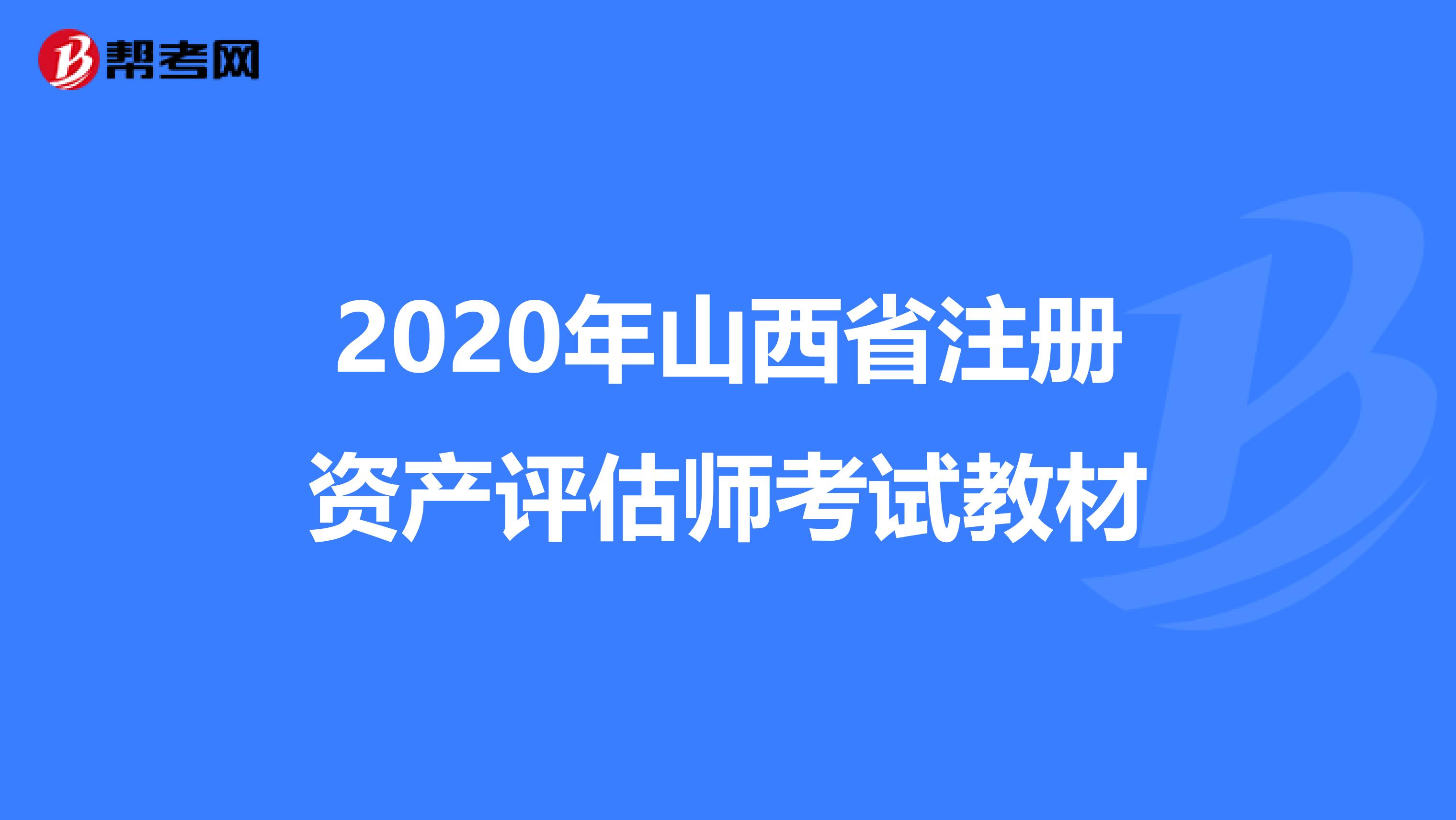 2020年山西省注冊資產評估師考試教材