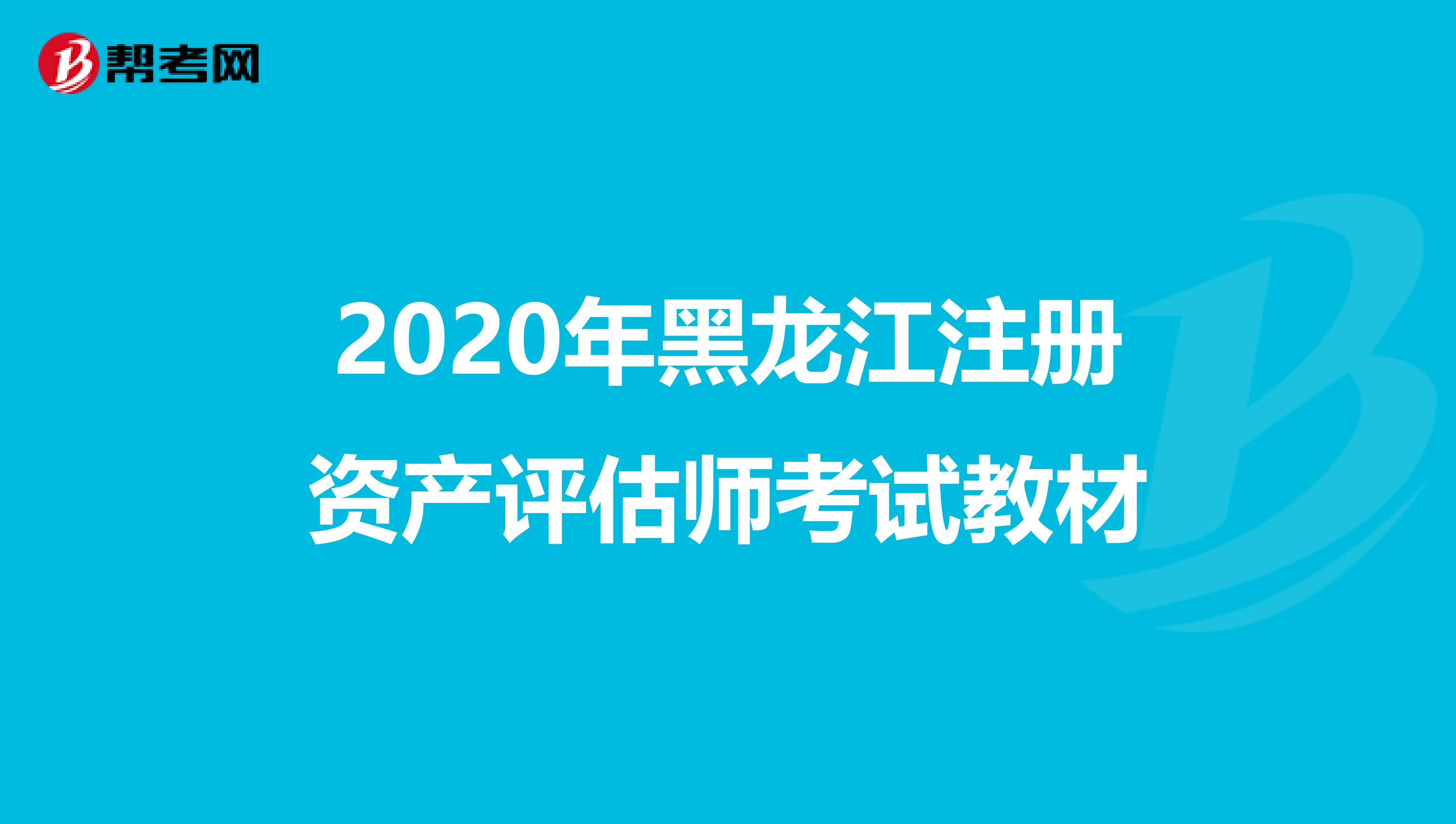 2020年黑龍江注冊資產評估師考試教材