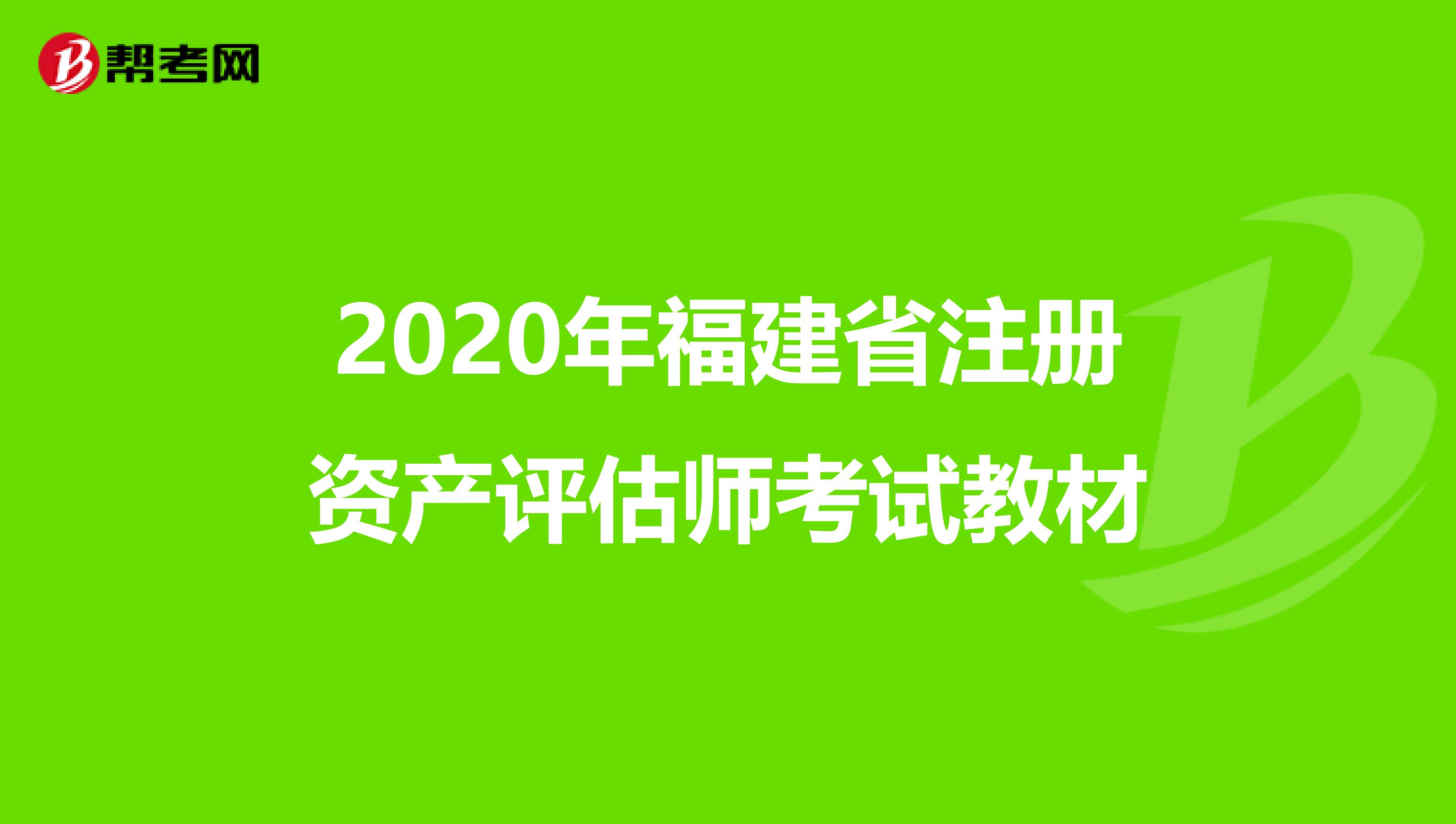 2020年福建省注冊資產評估師考試教材