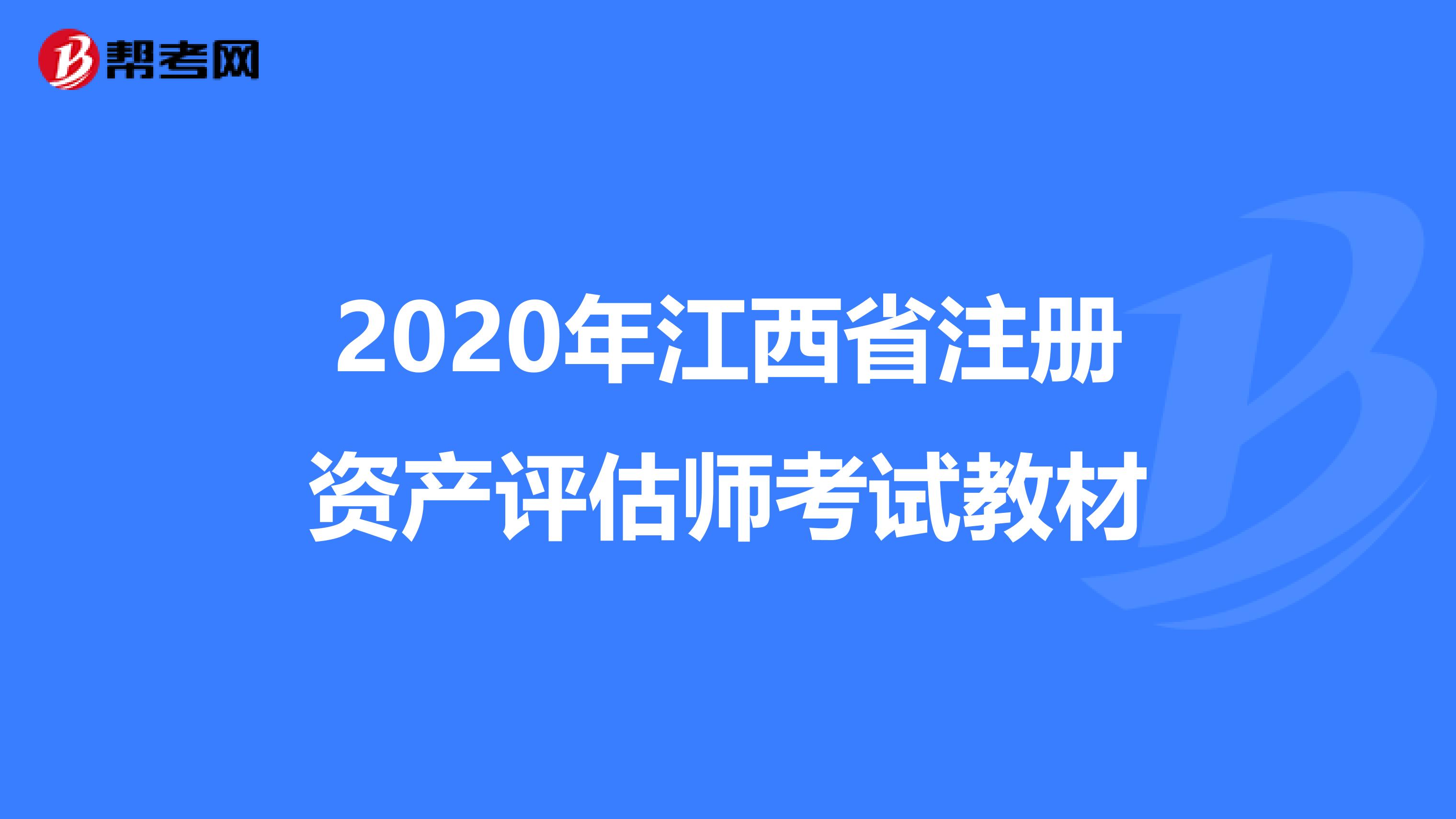 2020年江西省注冊資產評估師考試教材