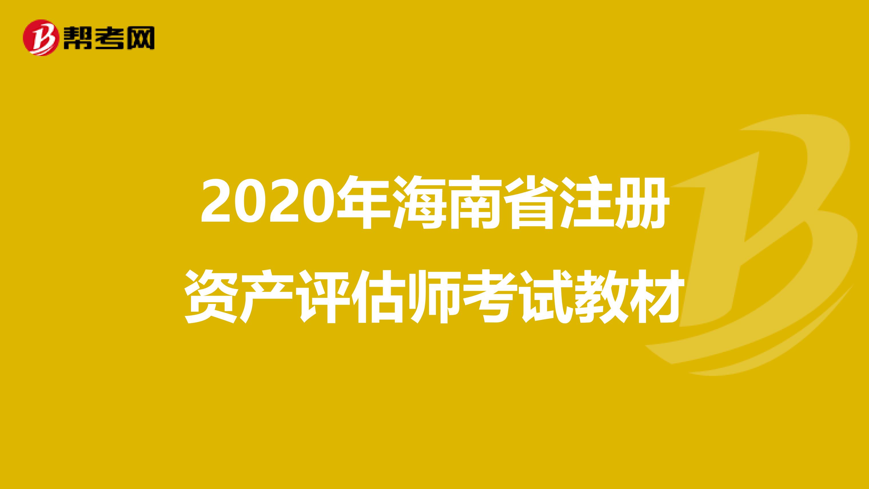 2020年海南省注冊資產評估師考試教材