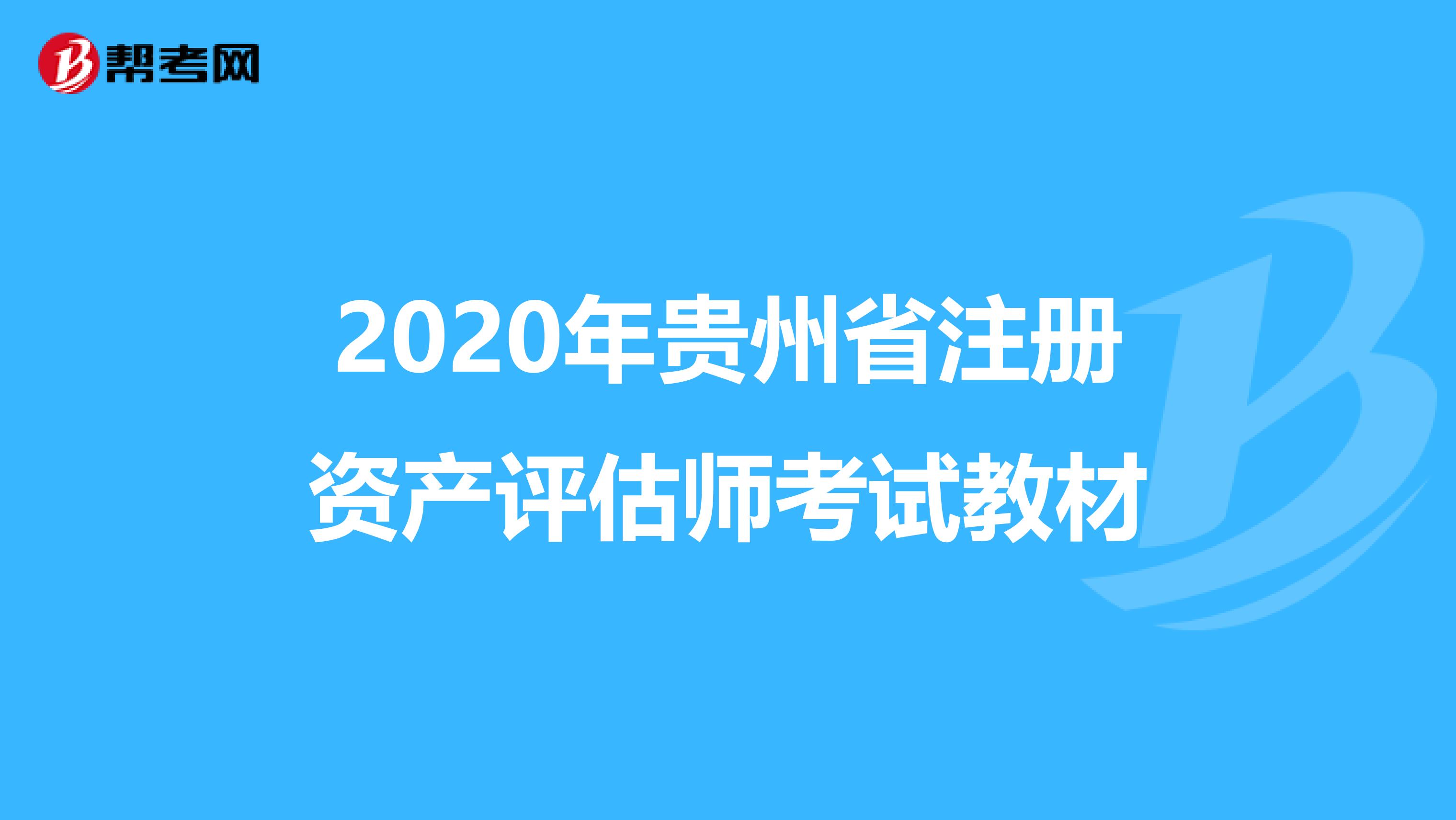 2020年貴州省注冊(cè)資產(chǎn)評(píng)估師考試教材