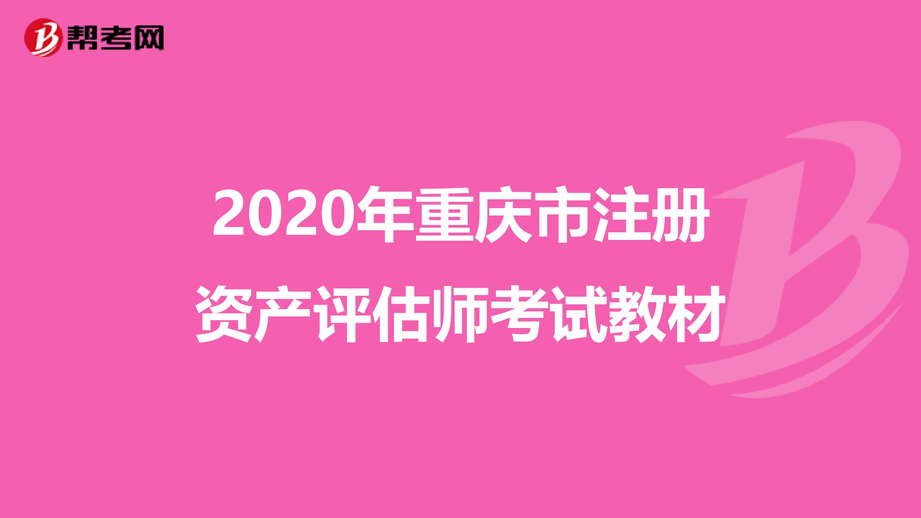 2020年重慶市注冊資產評估師考試教材
