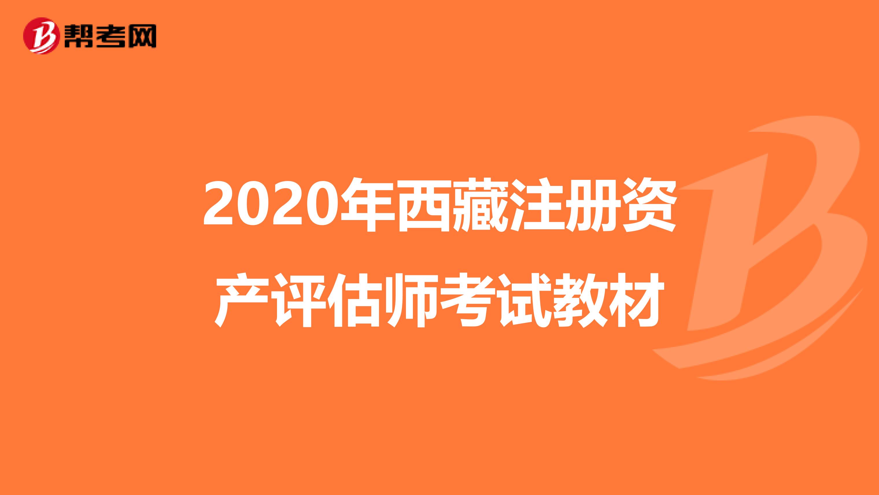 2020年西藏注冊(cè)資產(chǎn)評(píng)估師考試教材