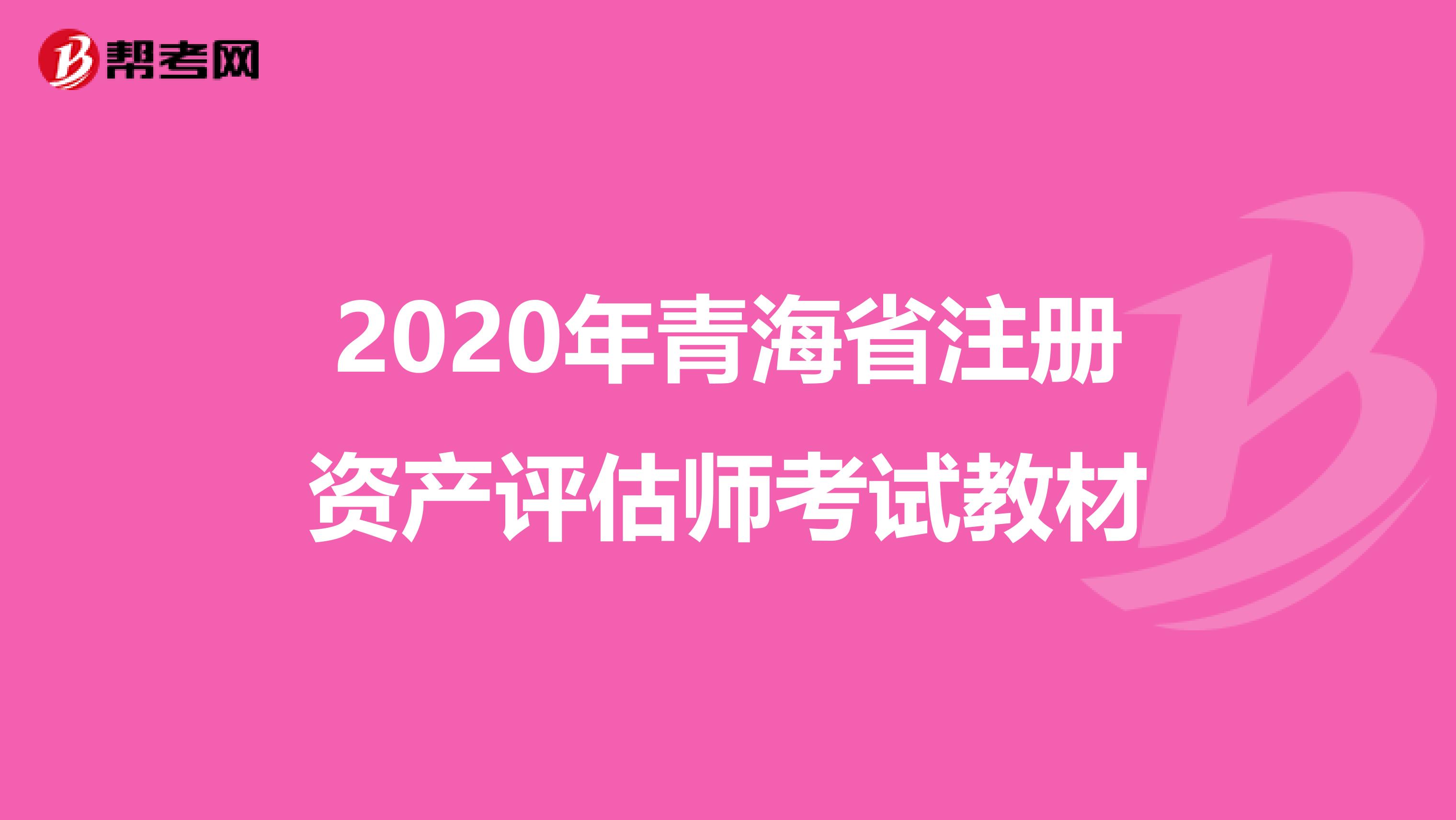 2020年青海省注冊資產評估師考試教材
