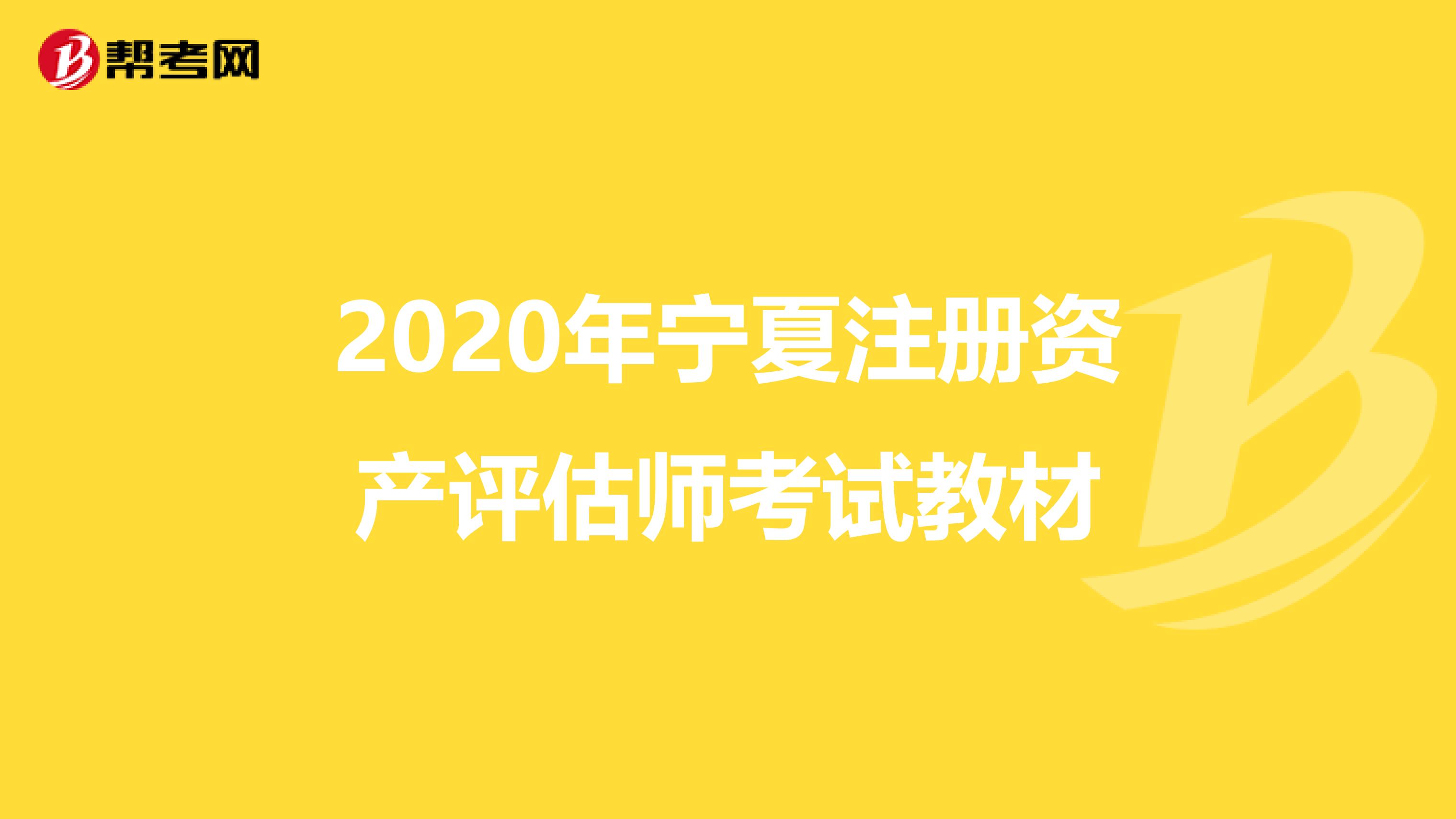 2020年寧夏注冊資產評估師考試教材
