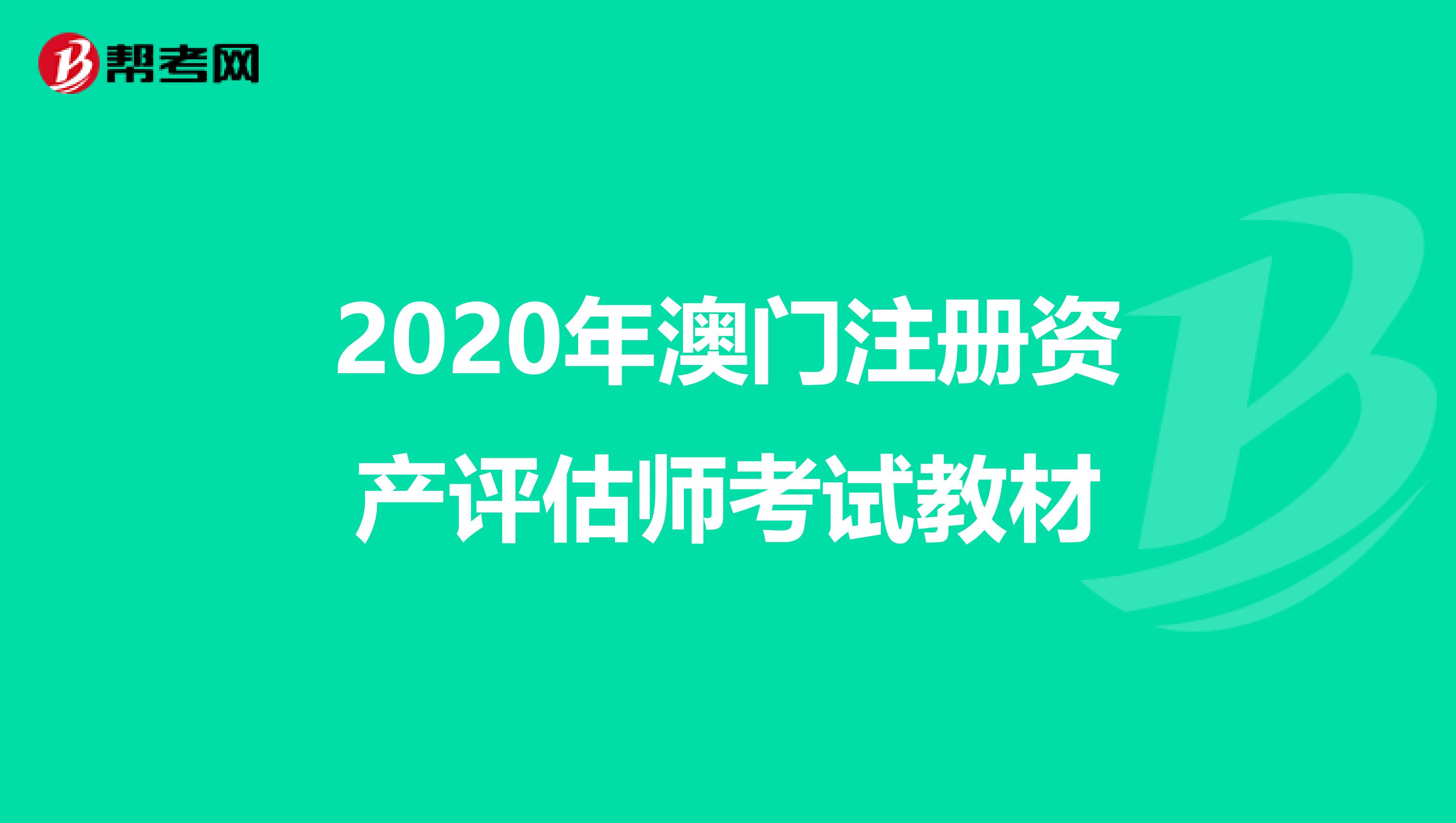 2020年澳門注冊資產評估師考試教材