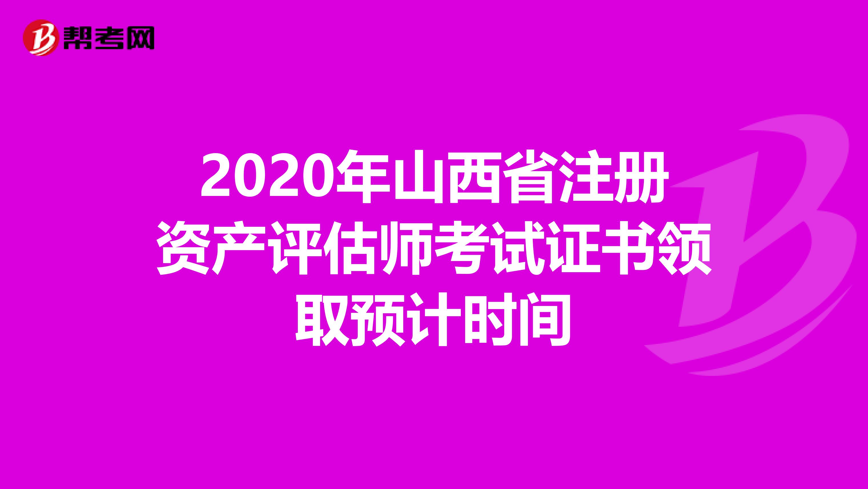 2020年山西省注冊資產評估師考試證書領取預計時間