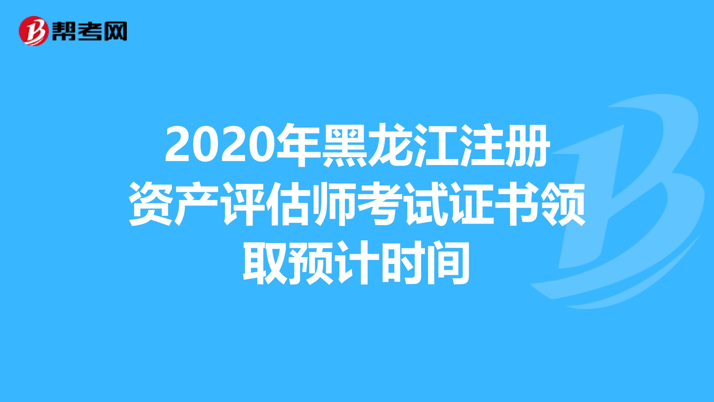 2020年黑龍江注冊資產評估師考試證書領取預計時間