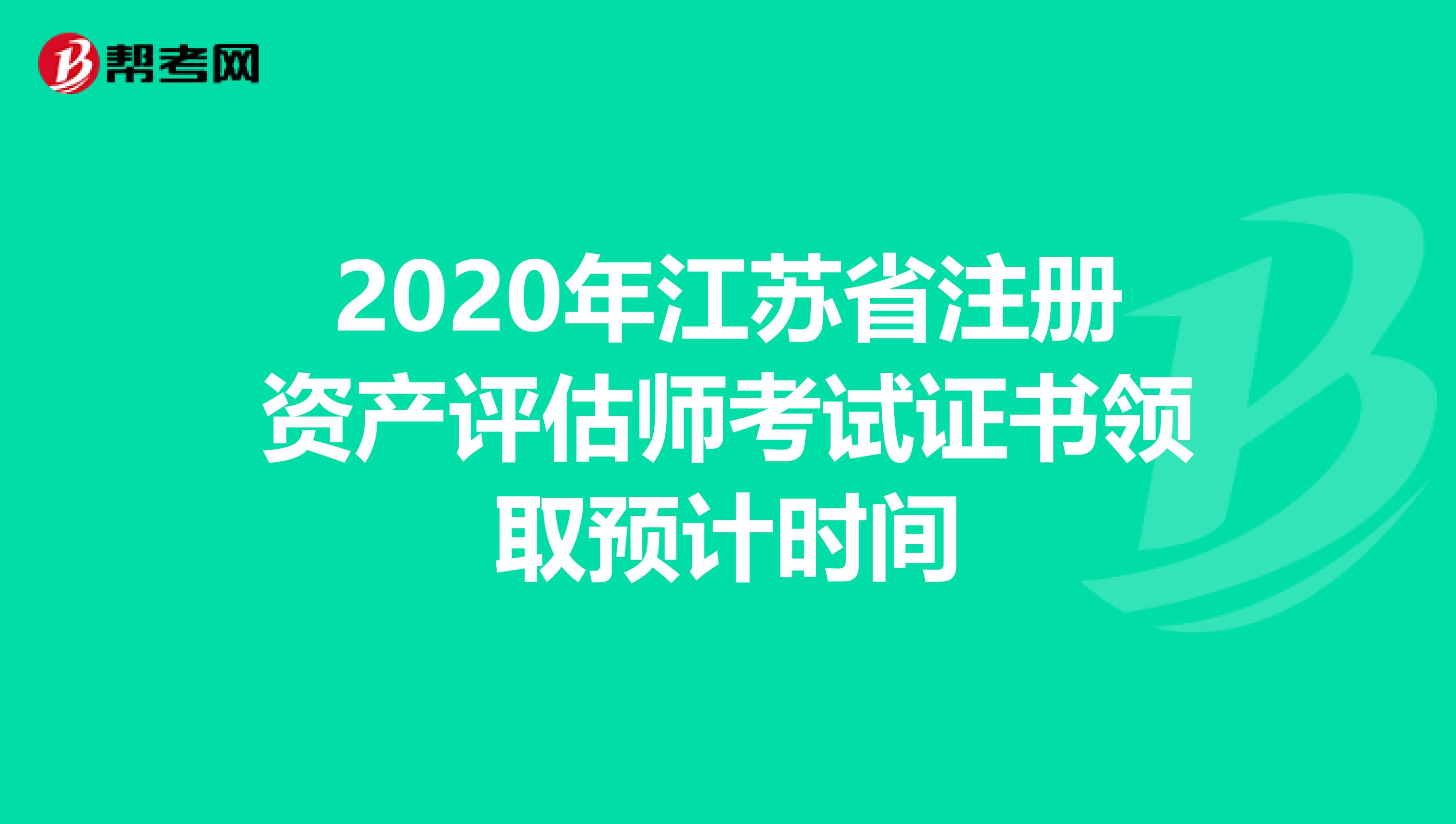 2020年江苏省注册资产评估师考试证书领取预计时间