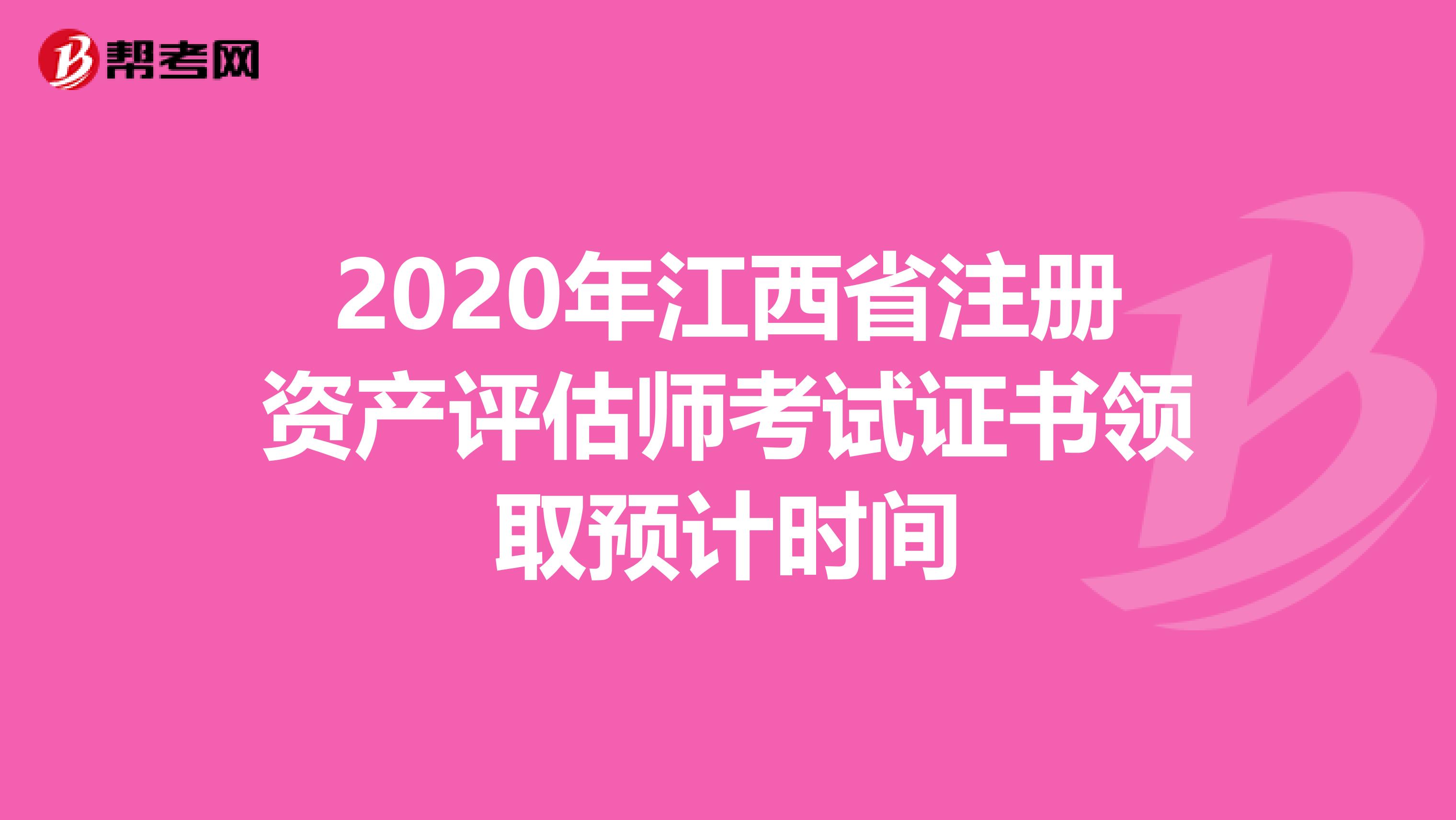 2020年江西省注冊資產評估師考試證書領取預計時間