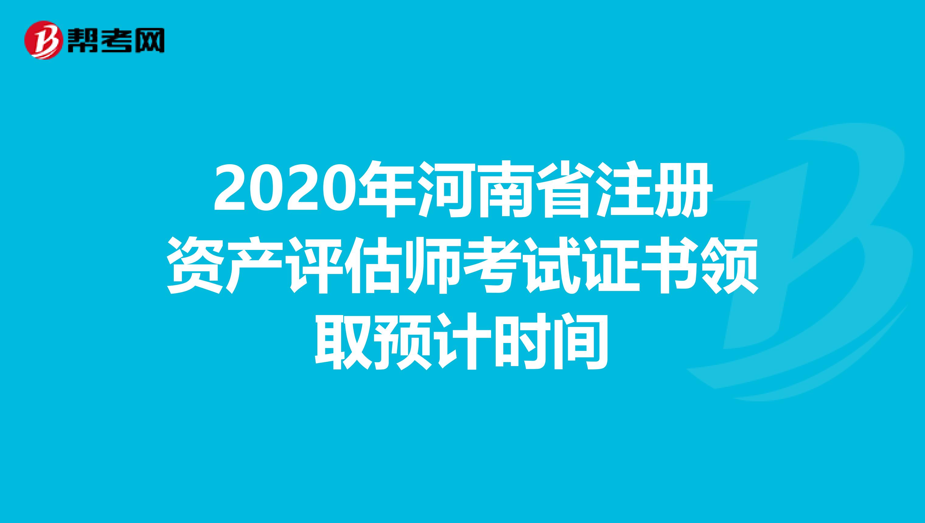 2020年河南省注冊資產評估師考試證書領取預計時間