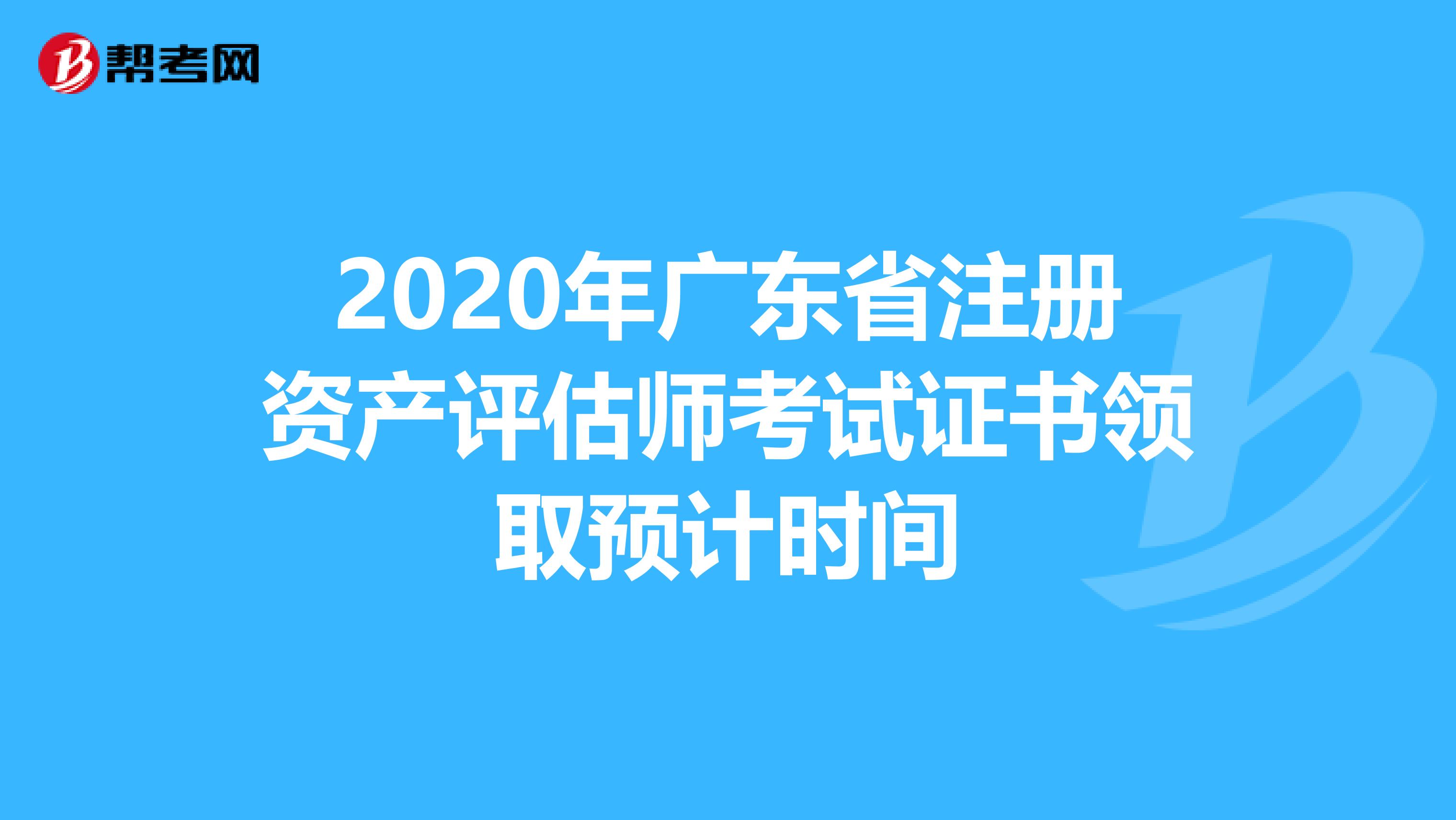 2020年廣東省注冊資產評估師考試證書領取預計時間
