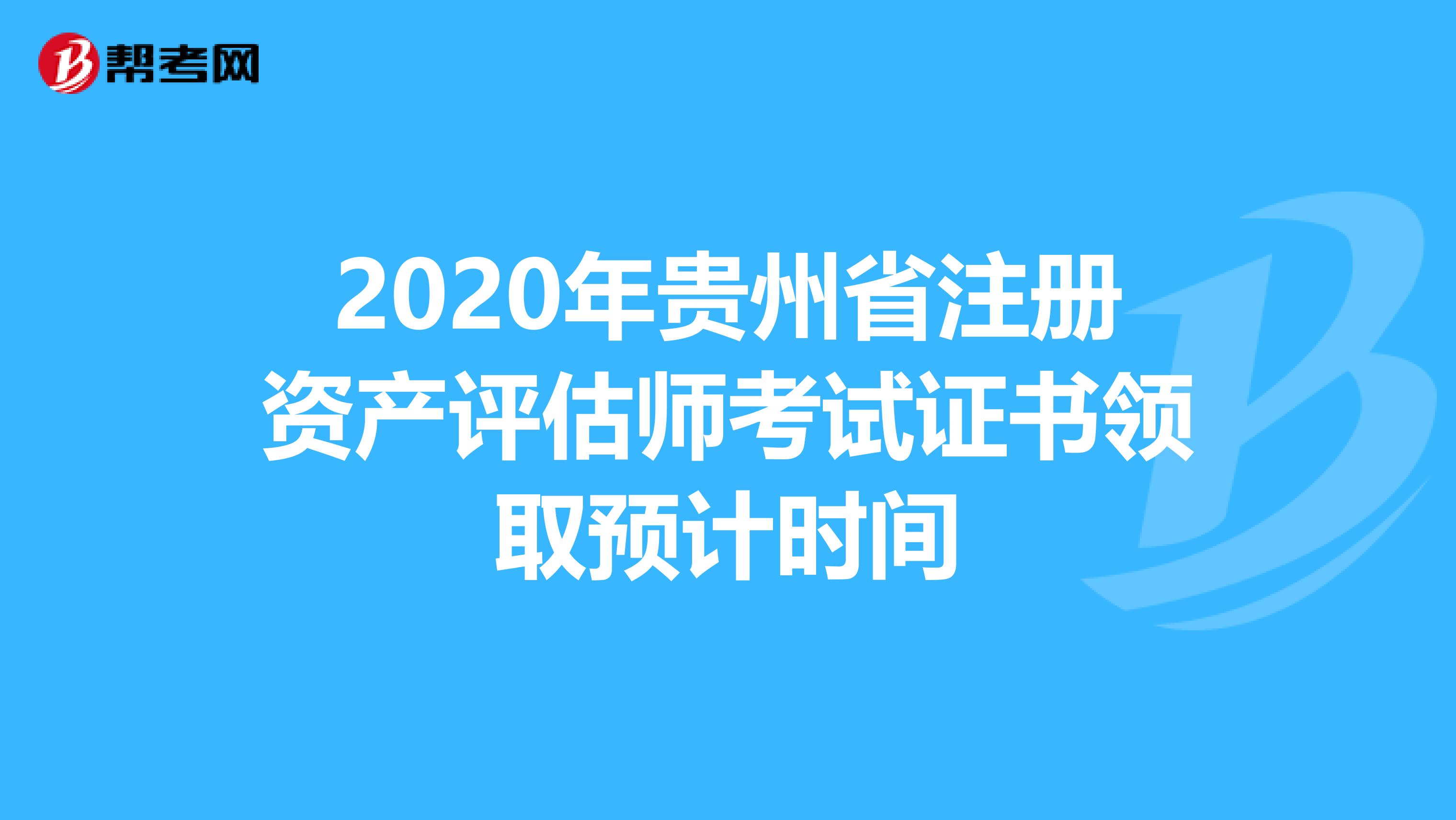 2020年貴州省注冊資產評估師考試證書領取預計時間