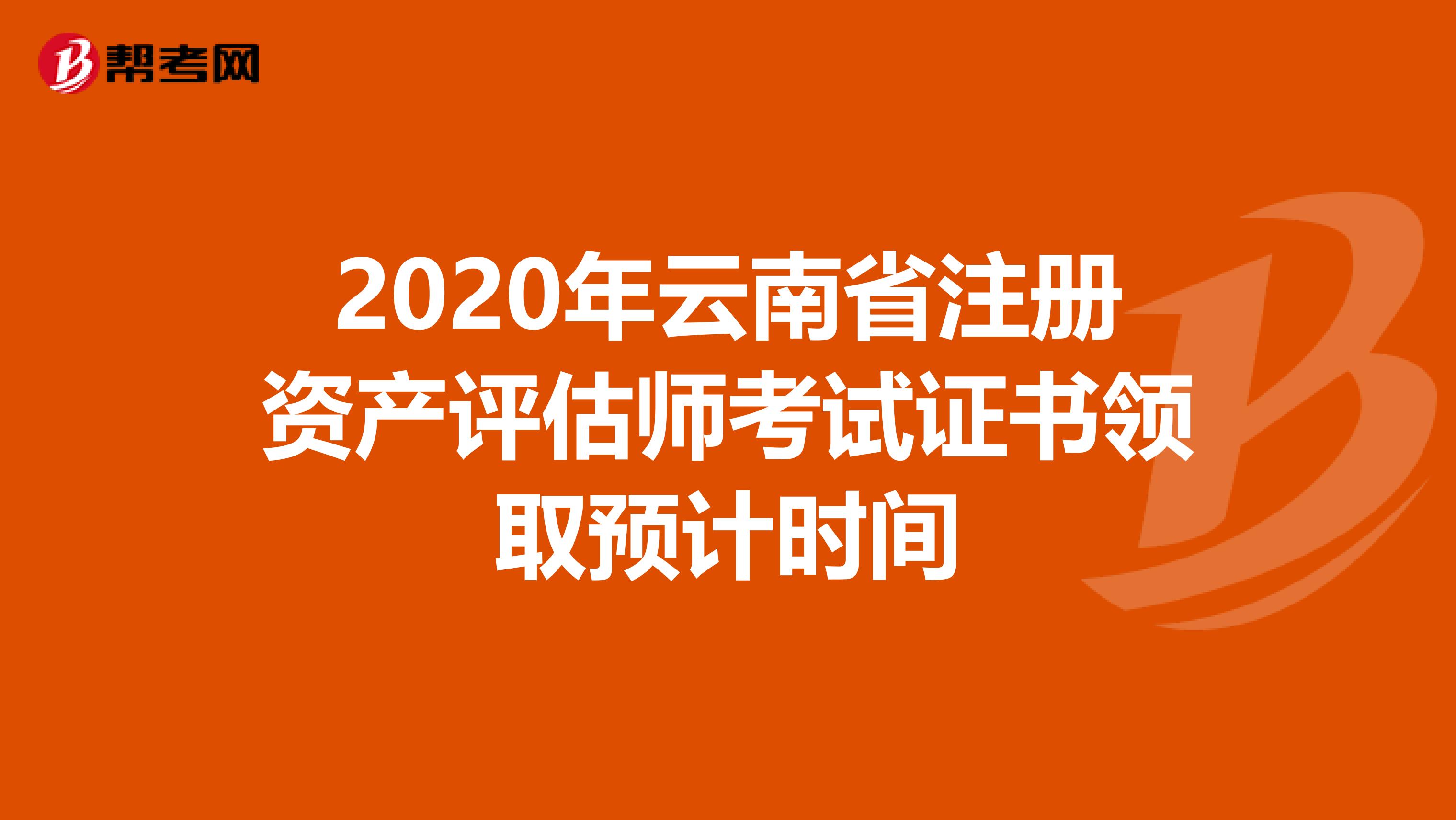 2020年云南省注冊資產評估師考試證書領取預計時間