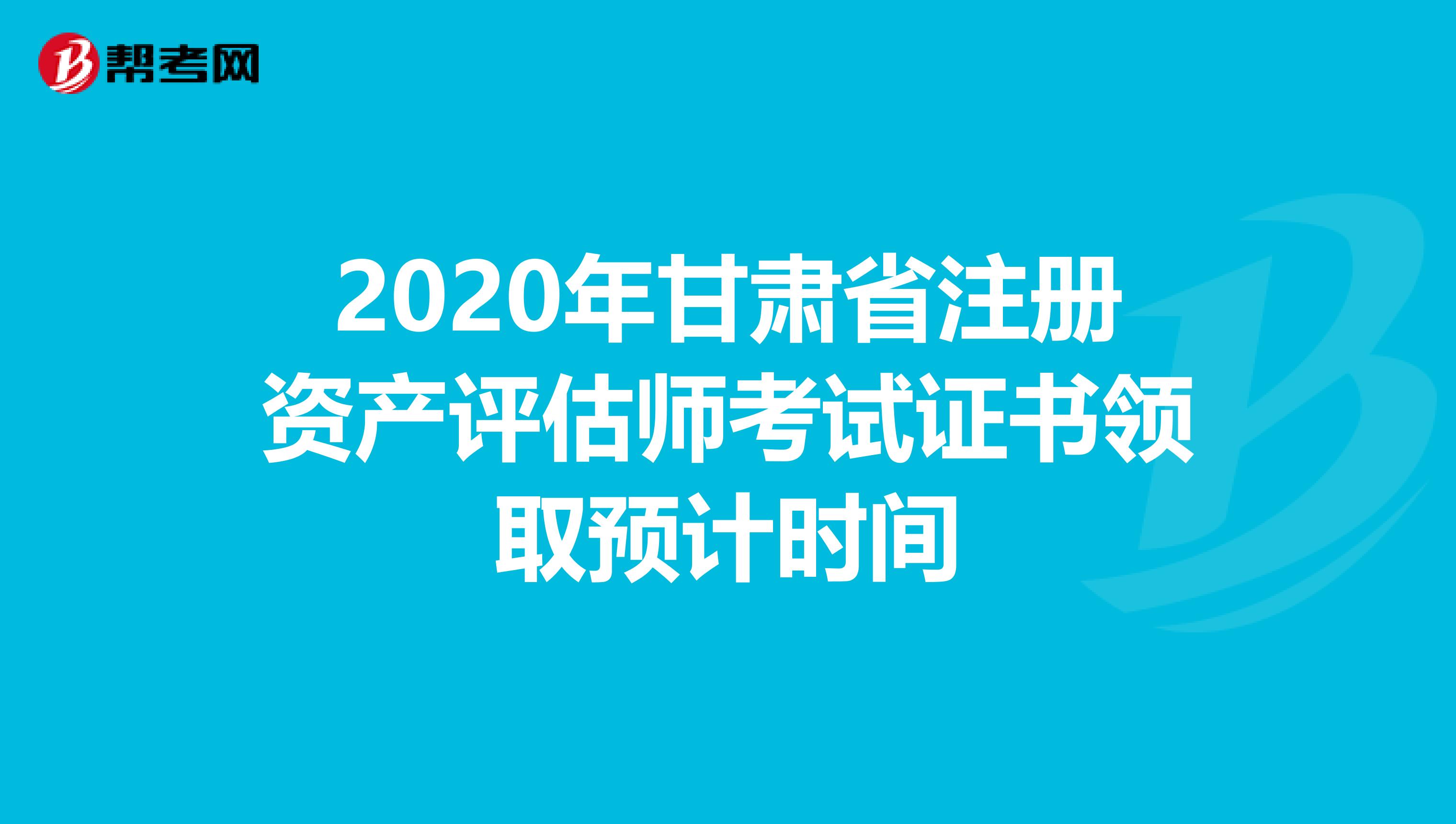 2020年甘肅省注冊資產評估師考試證書領取預計時間