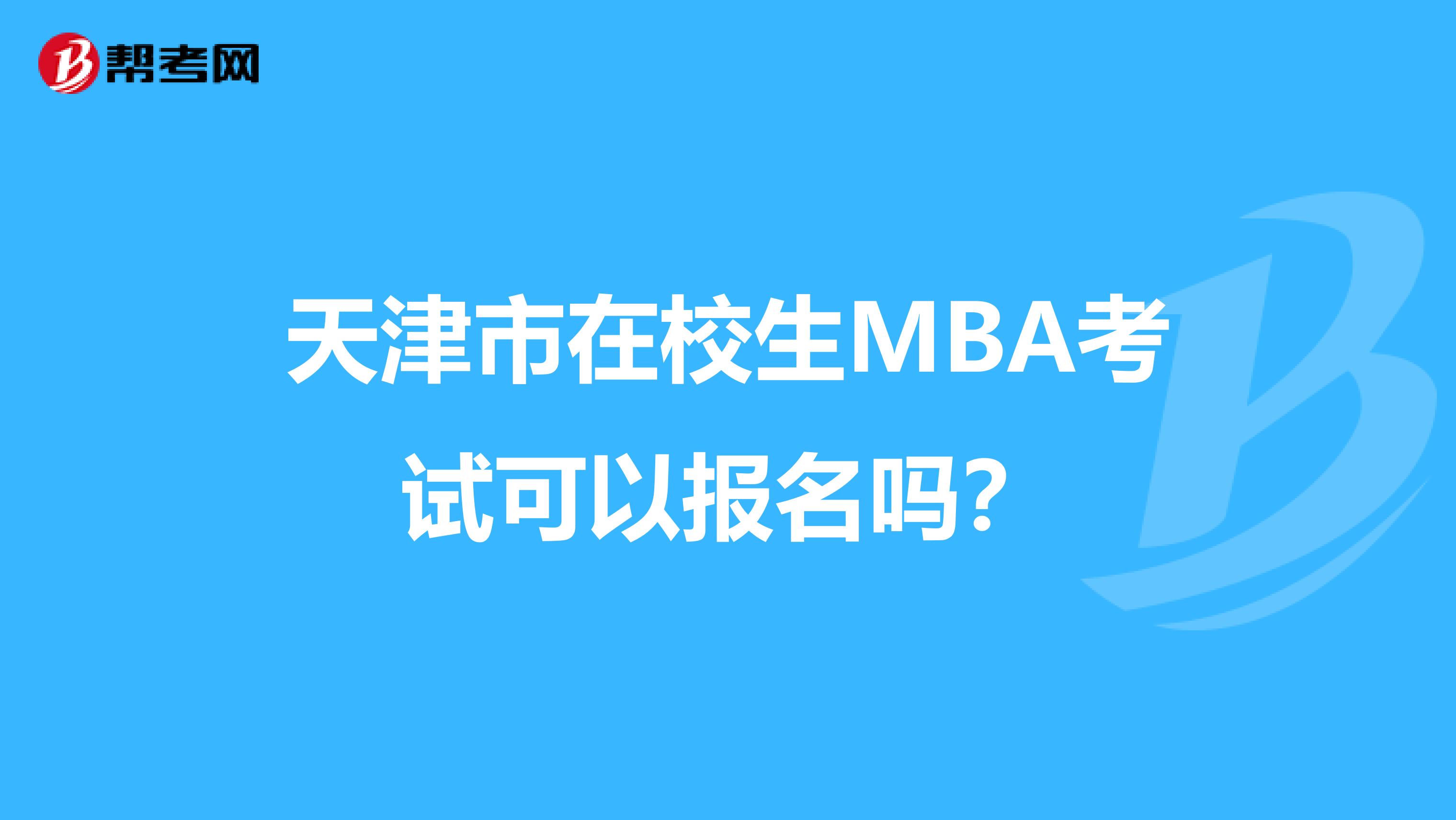 天津市在校生MBA考试可以报名吗？