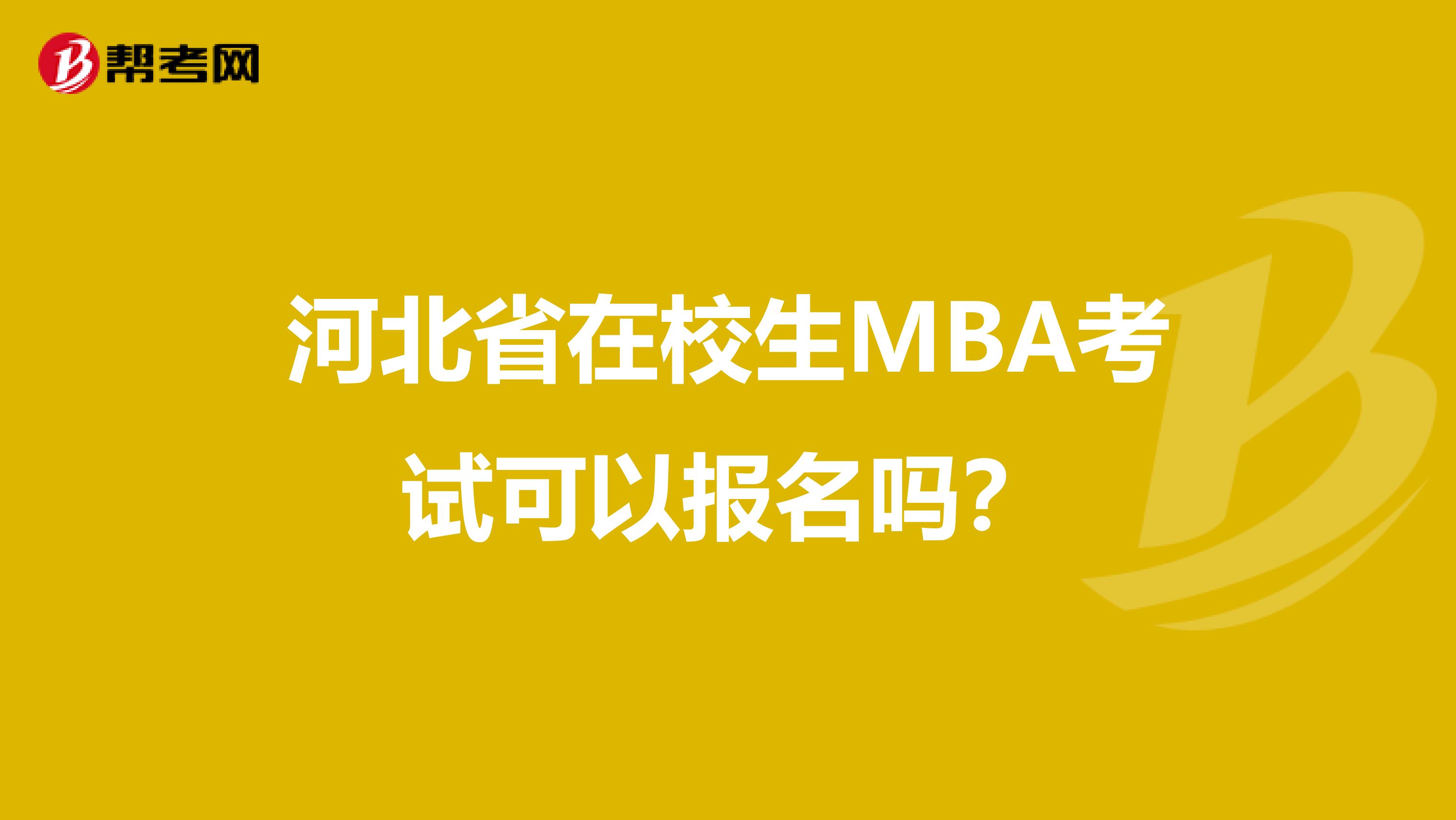 河北省在校生MBA考试可以报名吗？