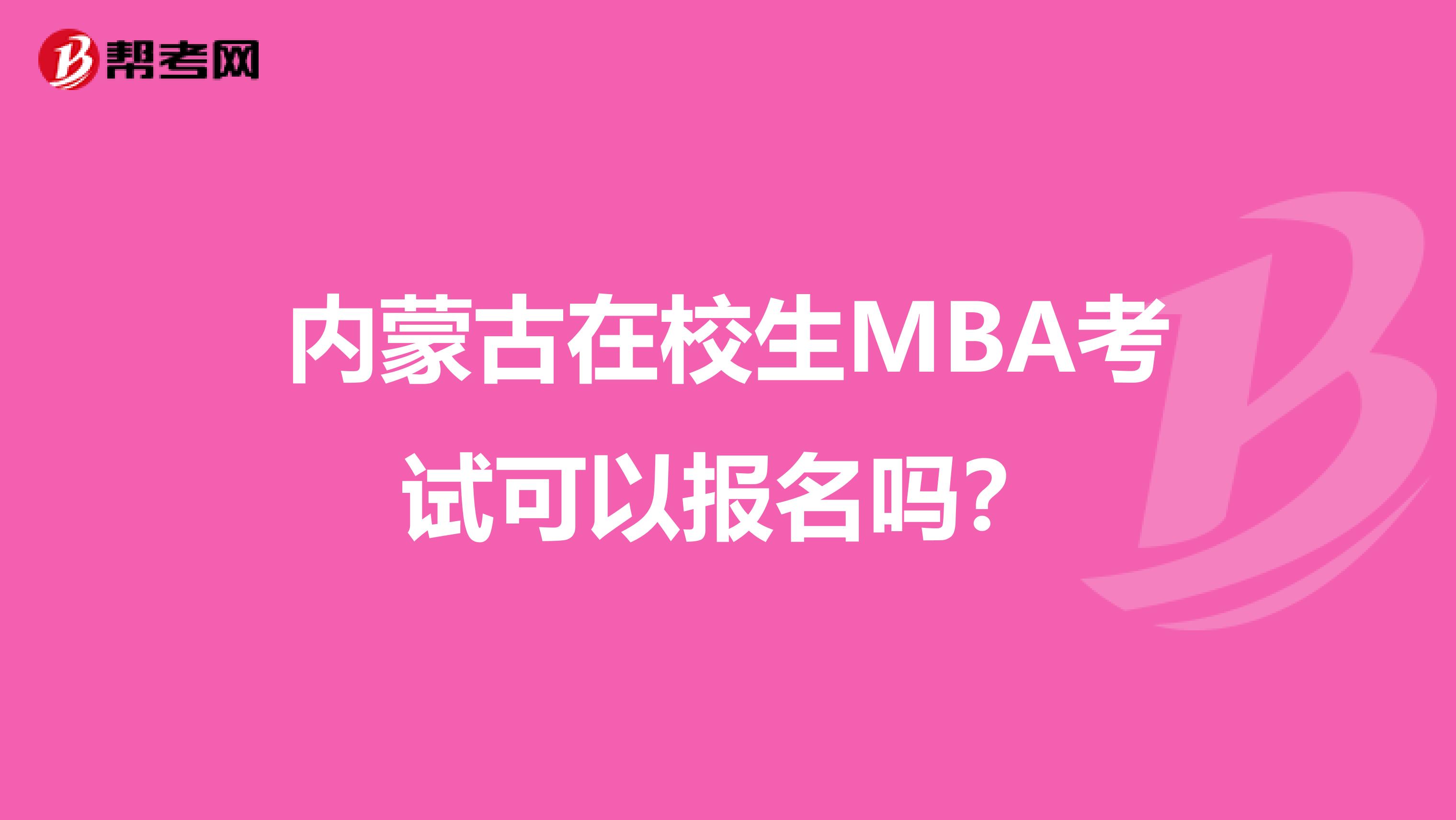 內蒙古在校生MBA考試可以報名嗎？