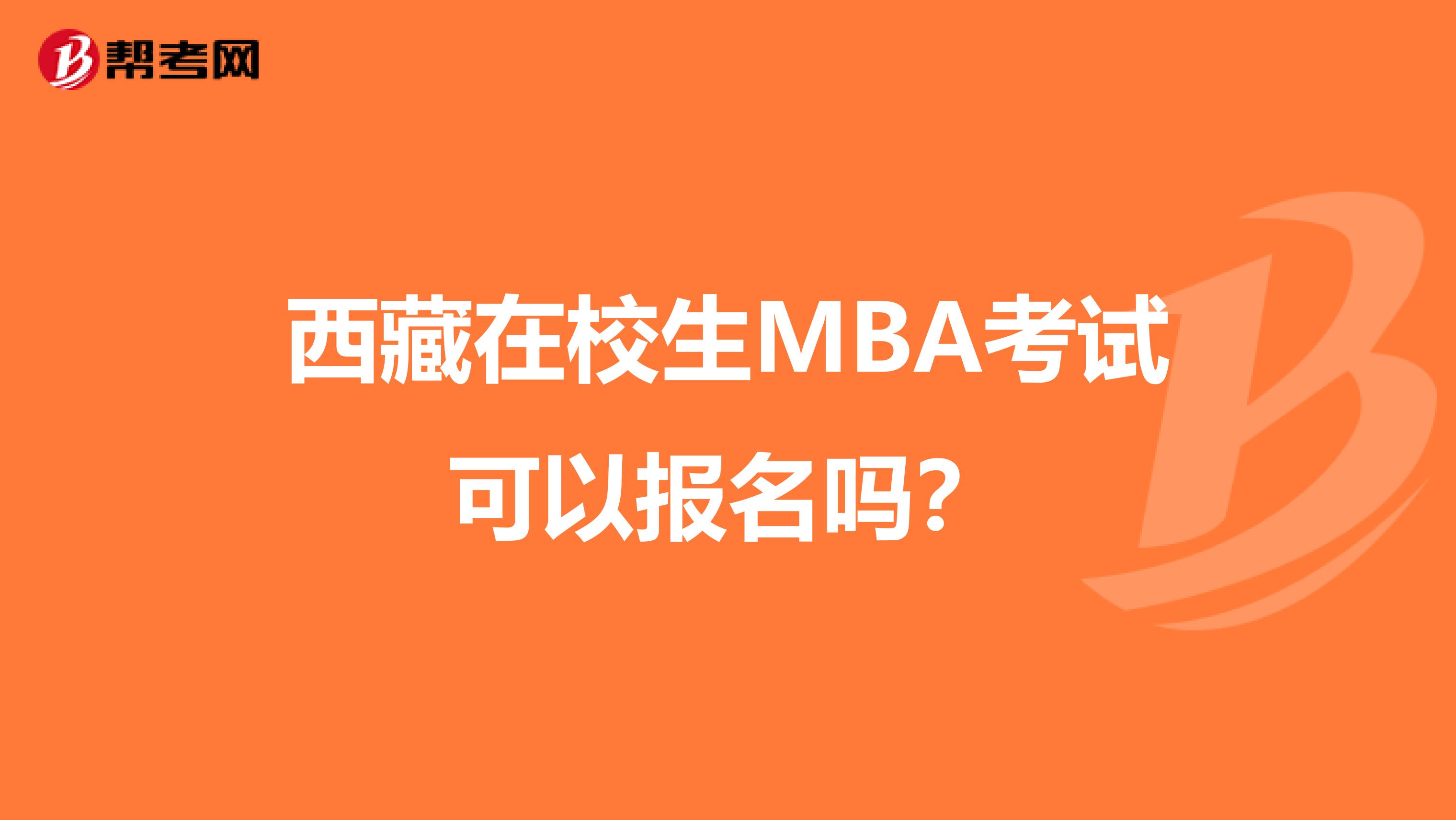 西藏在校生MBA考试可以报名吗？