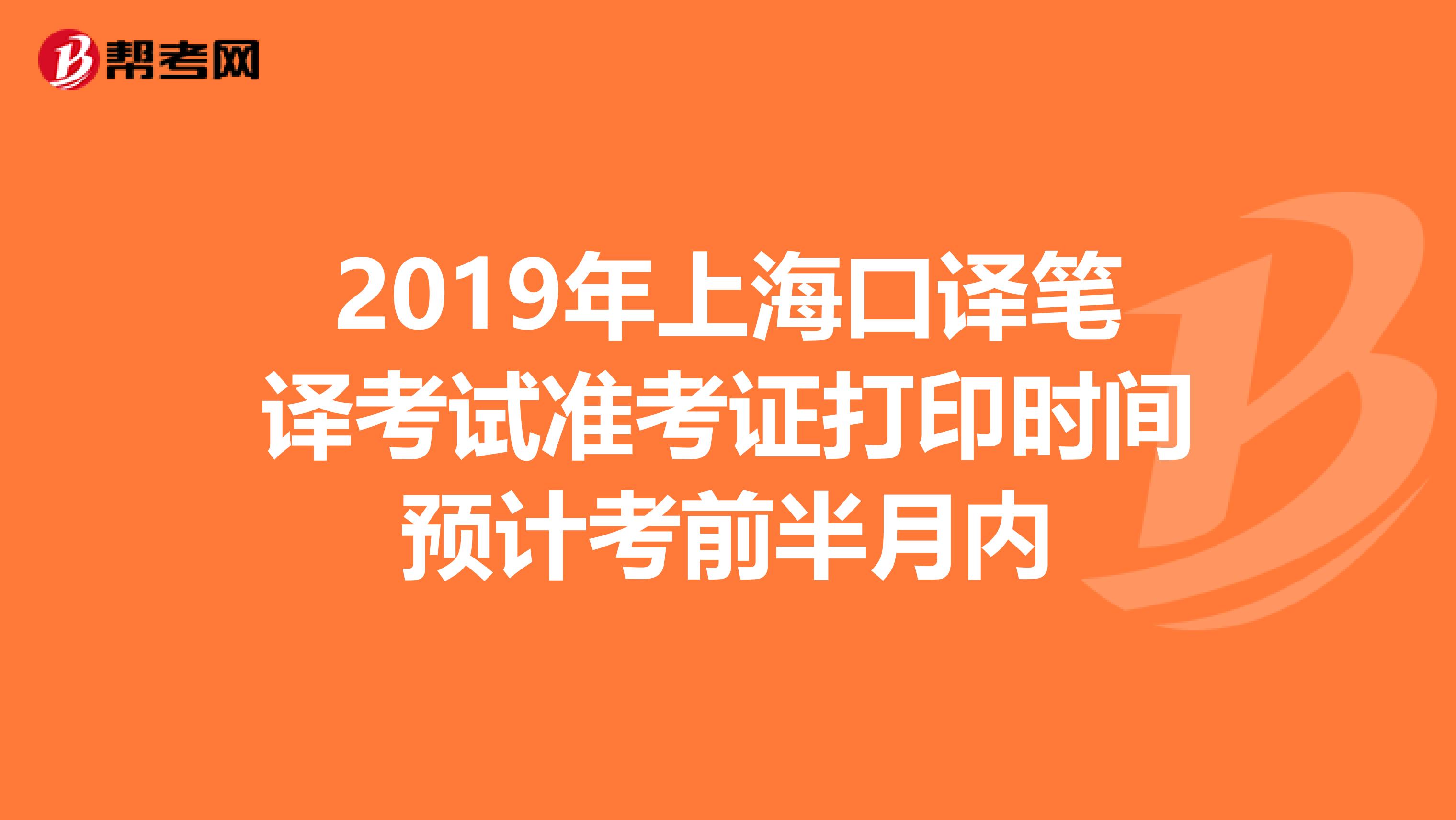 2019年上海口译笔译考试准考证打印时间预计考前半月内