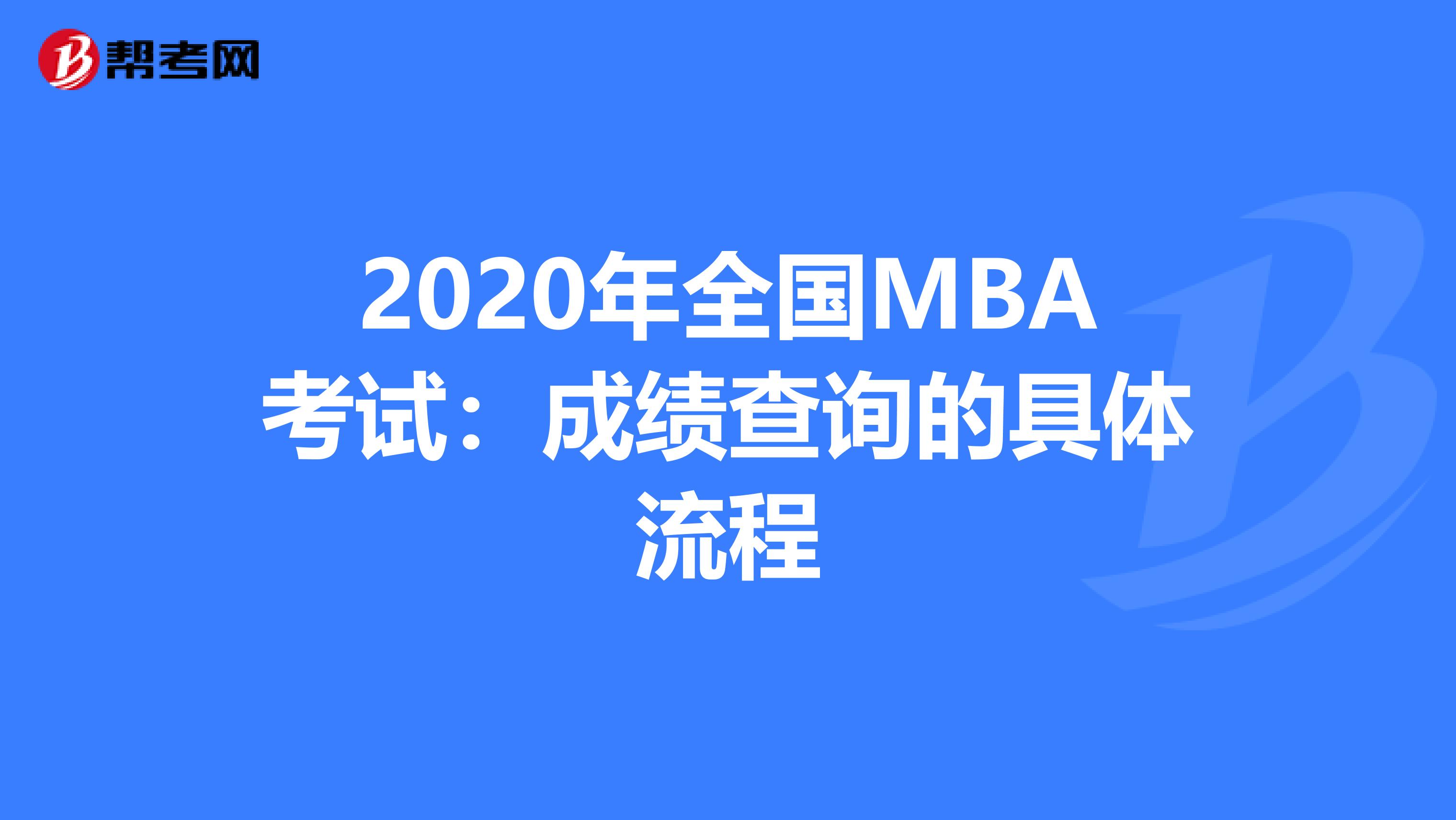 2020年全国MBA考试：成绩查询的具体流程