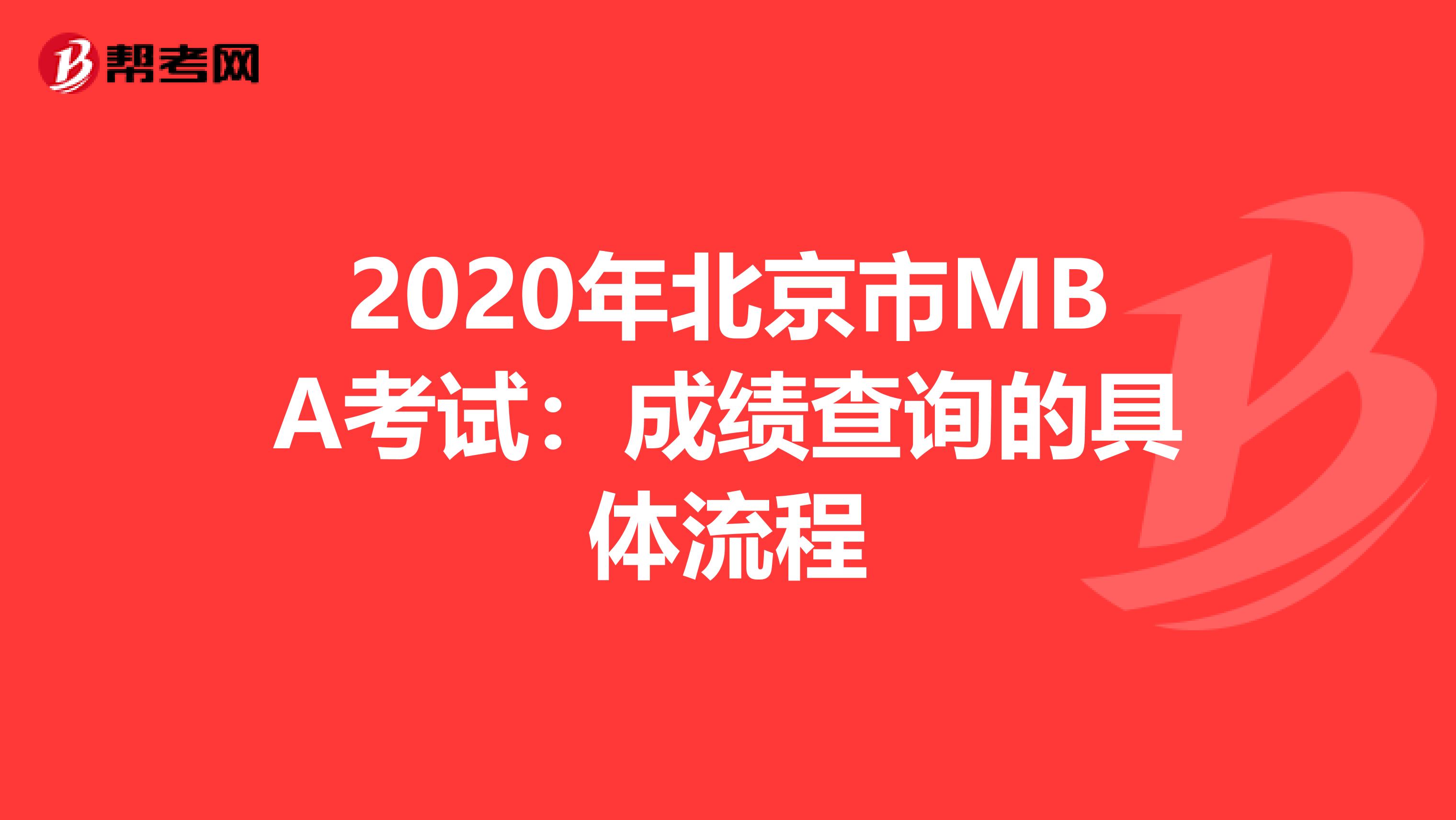 2020年北京市MBA考试：成绩查询的具体流程