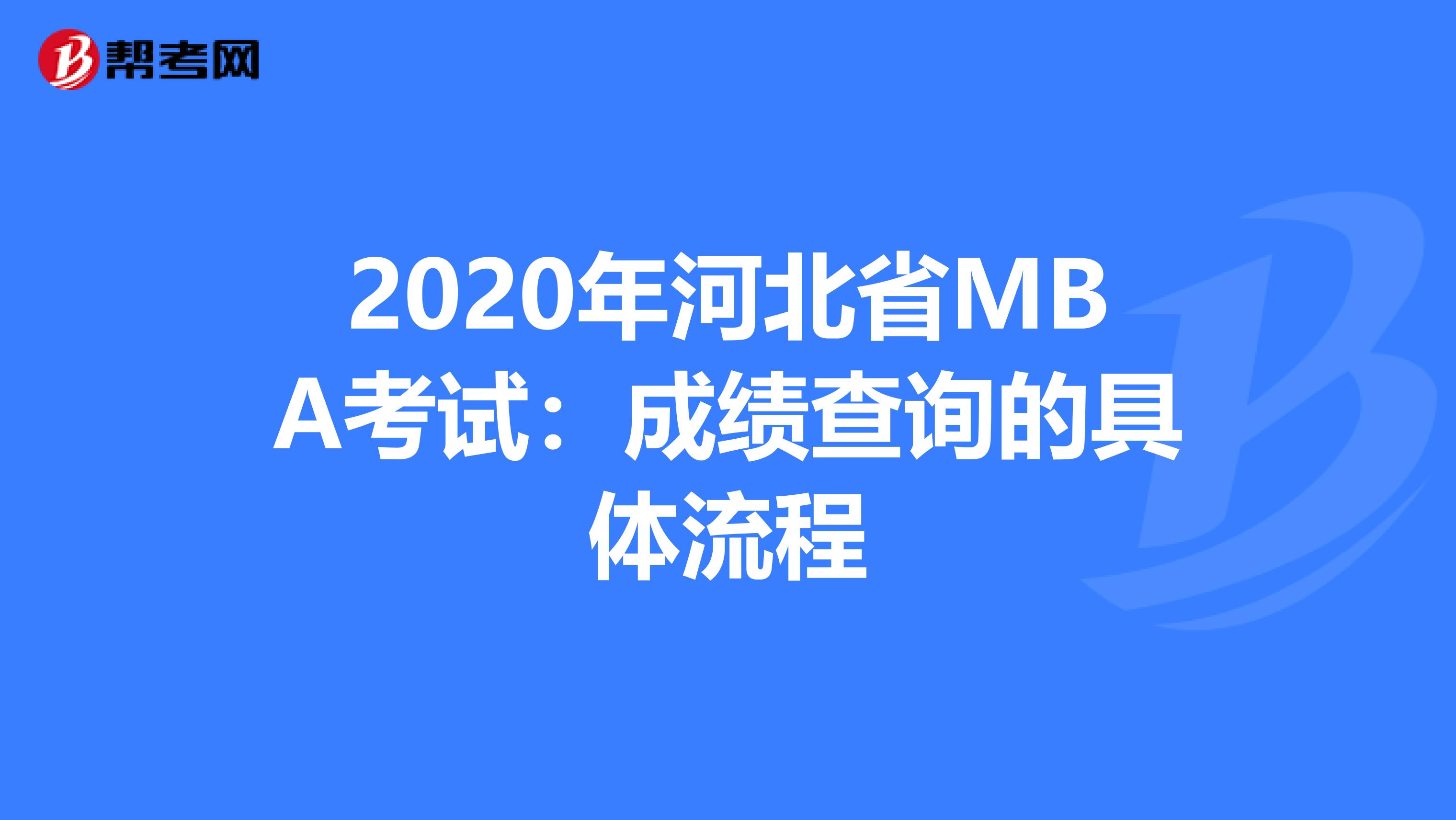 2020年河北省MBA考试：成绩查询的具体流程