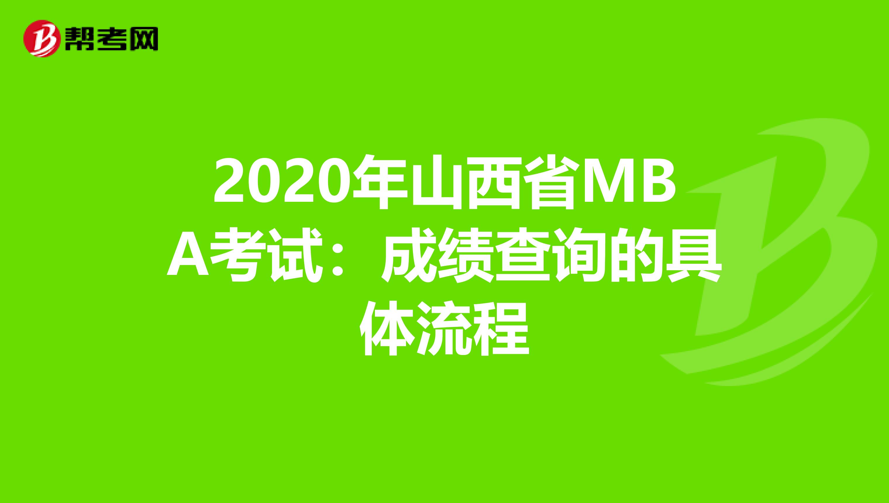 2020年山西省MBA考试：成绩查询的具体流程