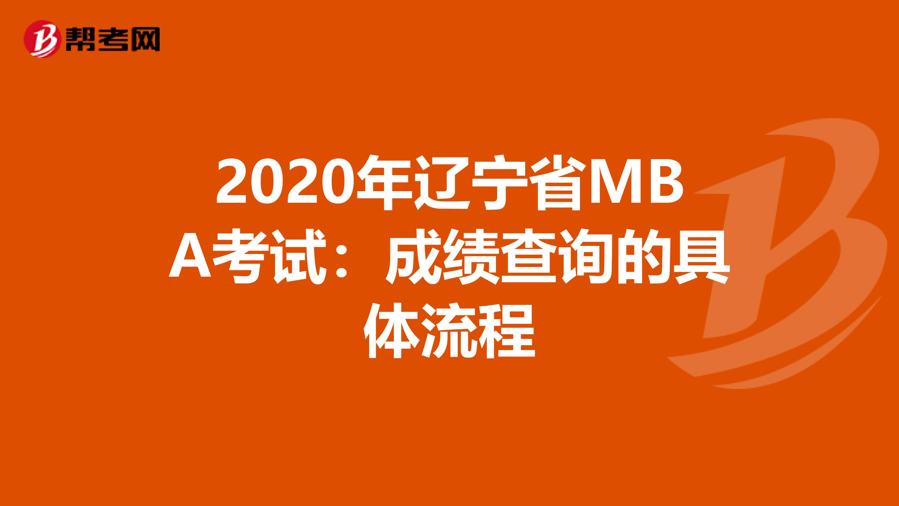 2020年辽宁省MBA考试：成绩查询的具体流程