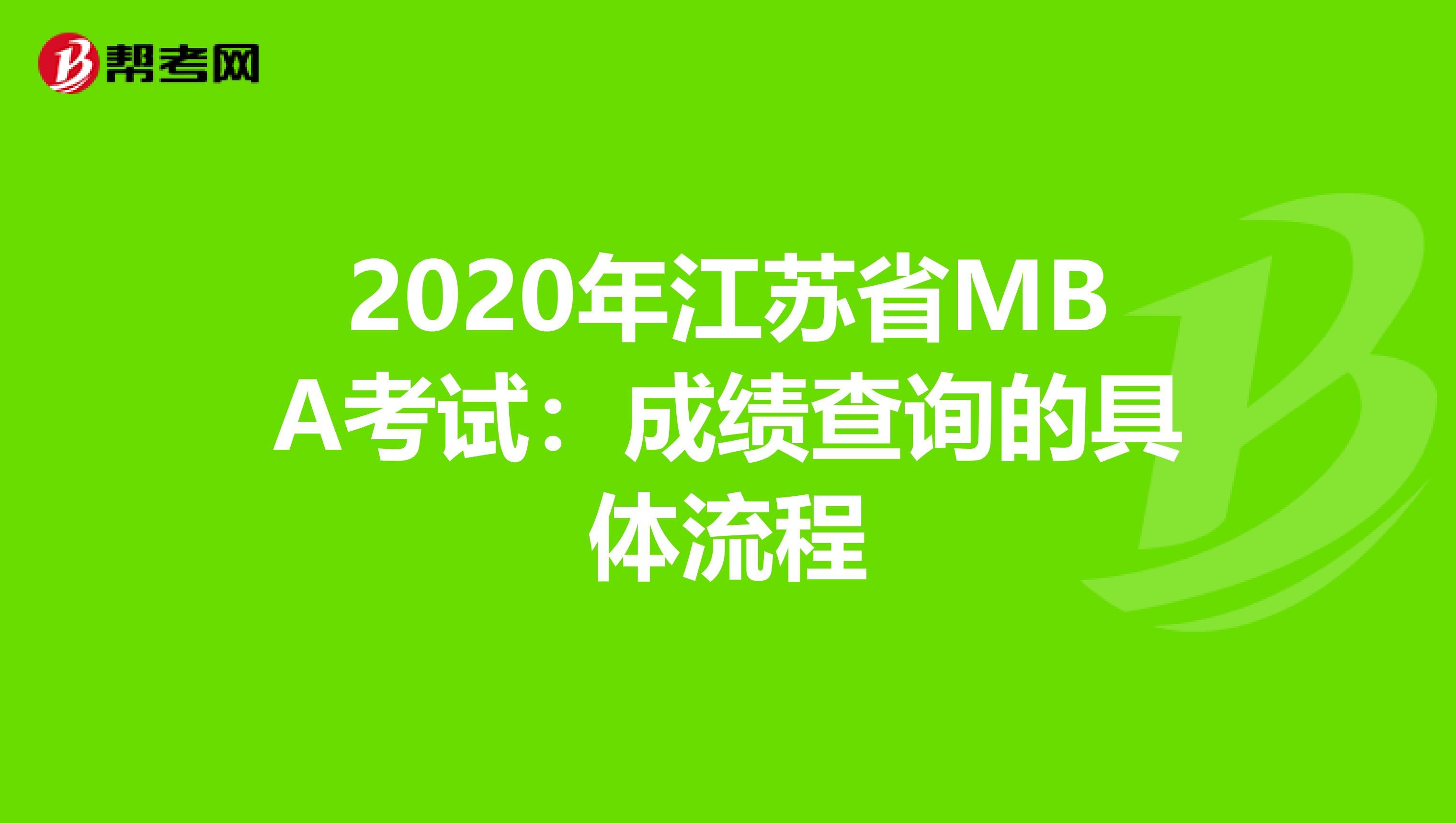 2020年江苏省MBA考试：成绩查询的具体流程