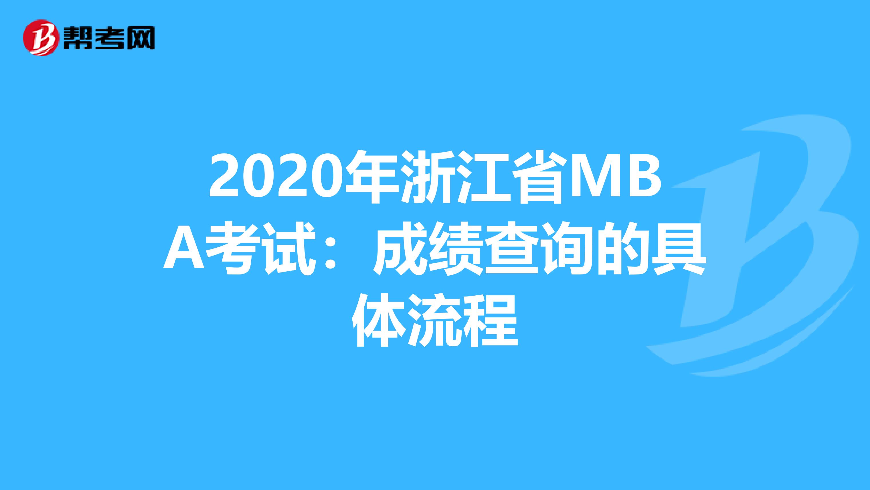 2020年浙江省MBA考试：成绩查询的具体流程