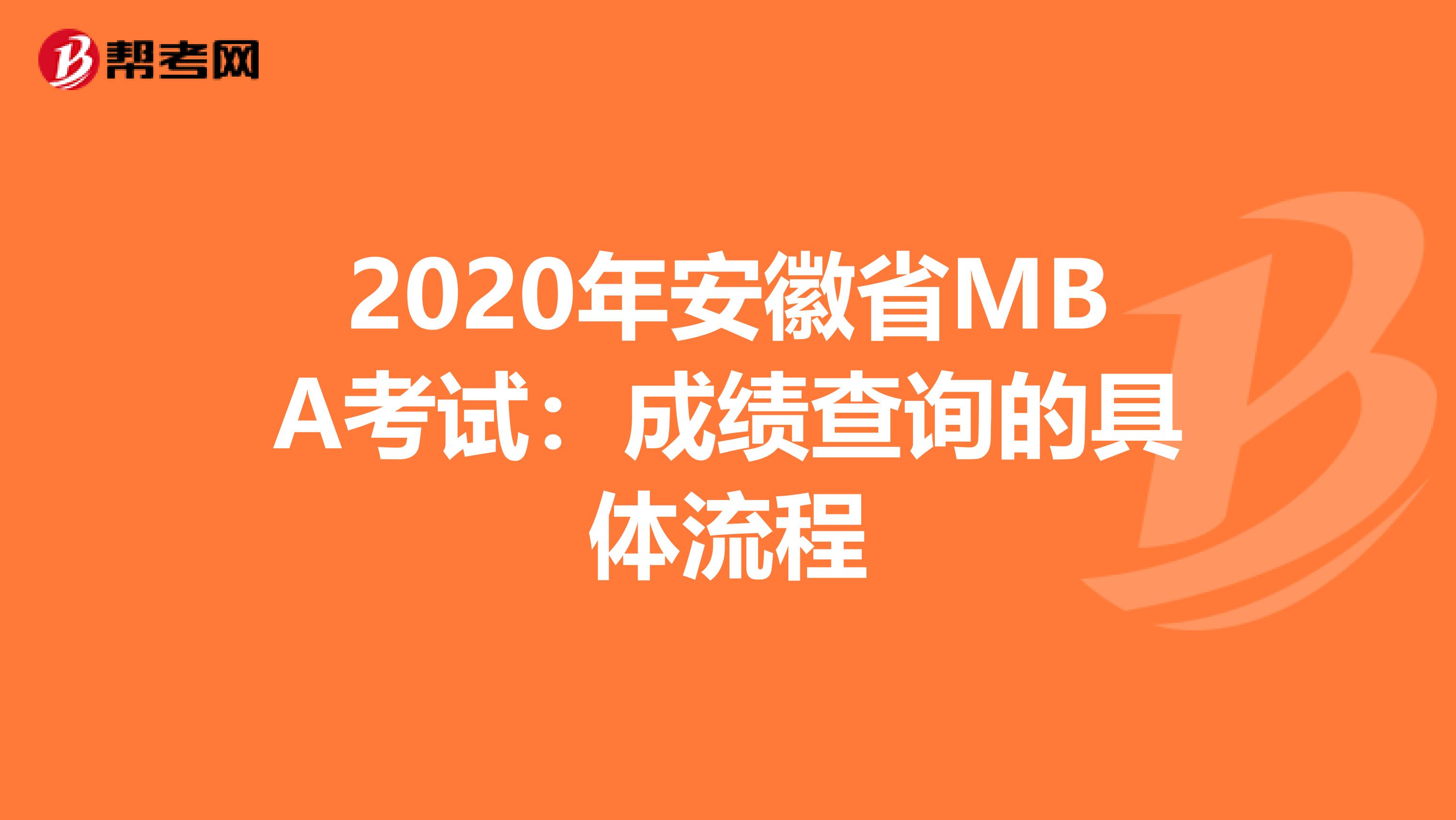 2020年安徽省MBA考试：成绩查询的具体流程