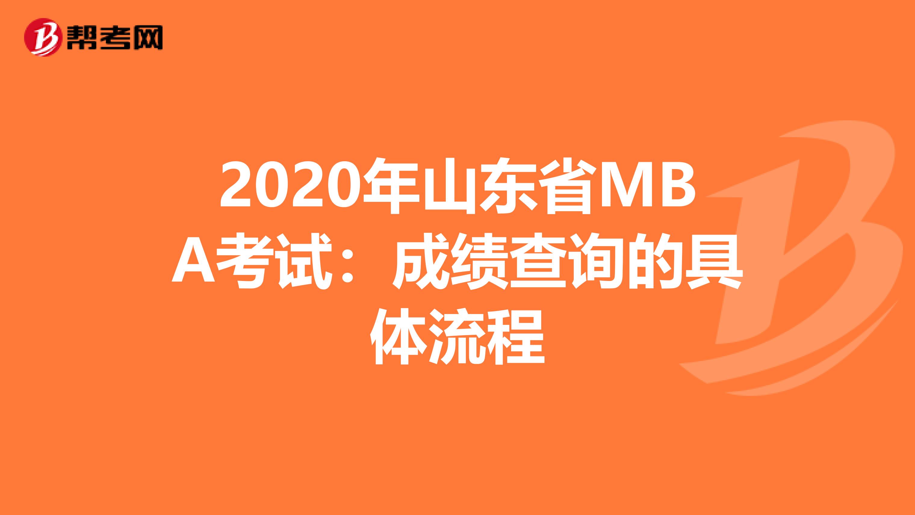 2020年山东省MBA考试：成绩查询的具体流程