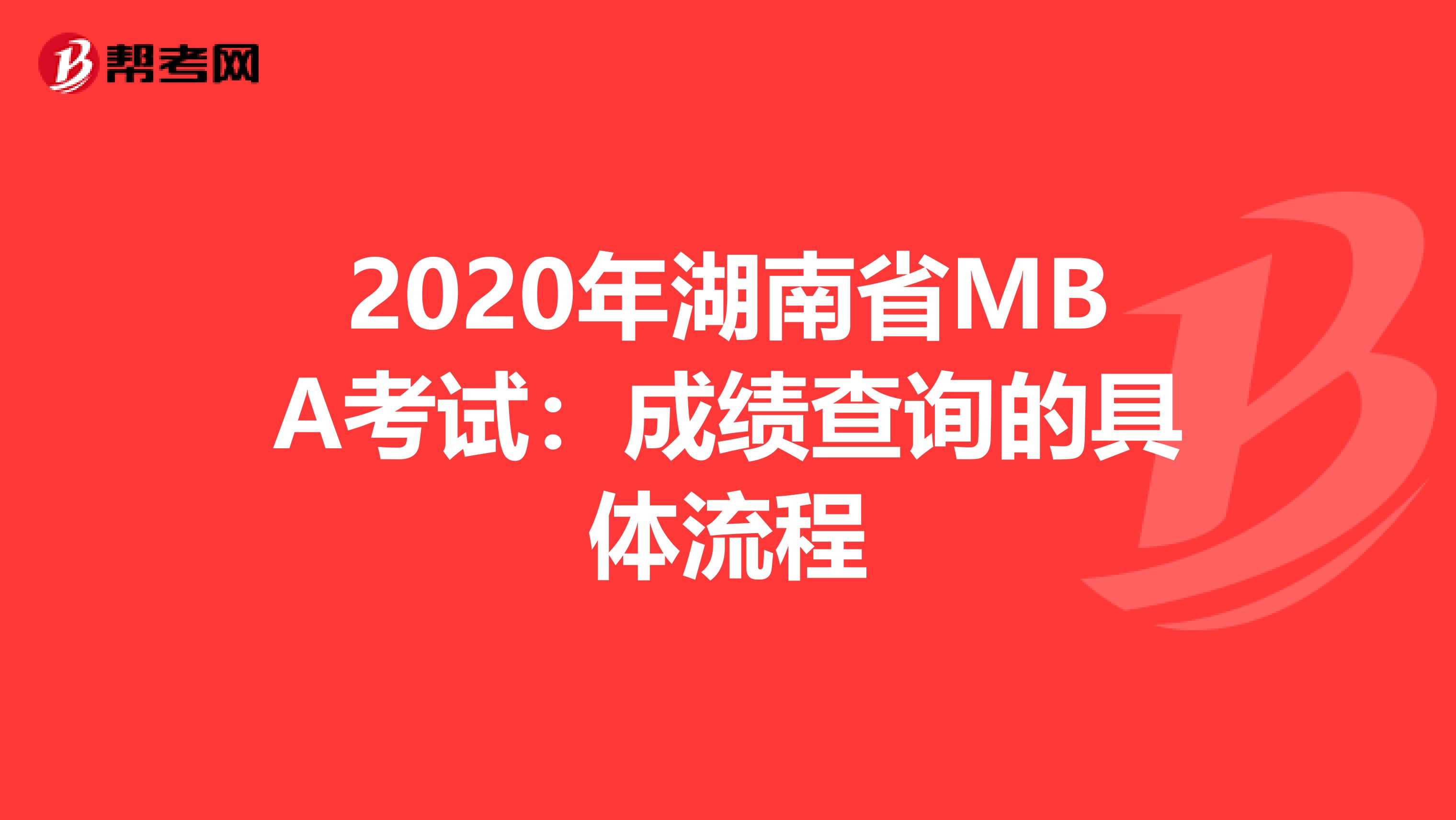 2020年湖南省MBA考试：成绩查询的具体流程