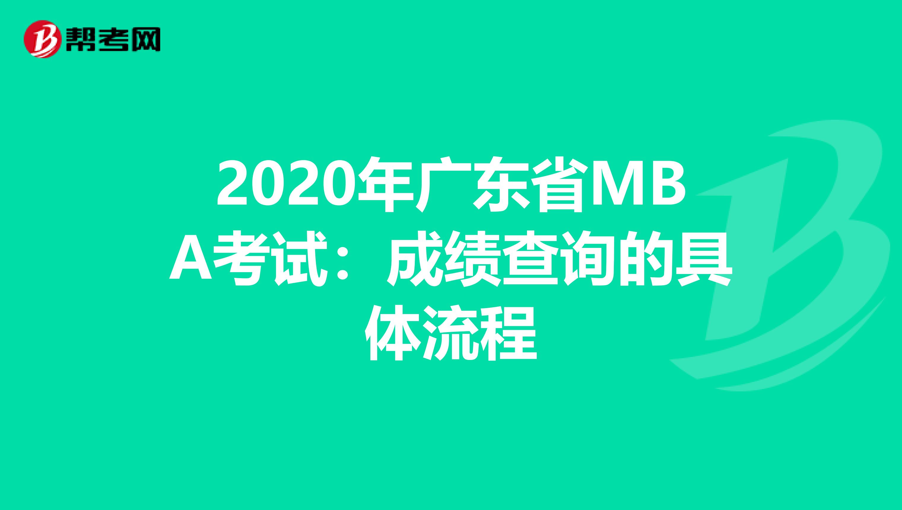 2020年广东省MBA考试：成绩查询的具体流程