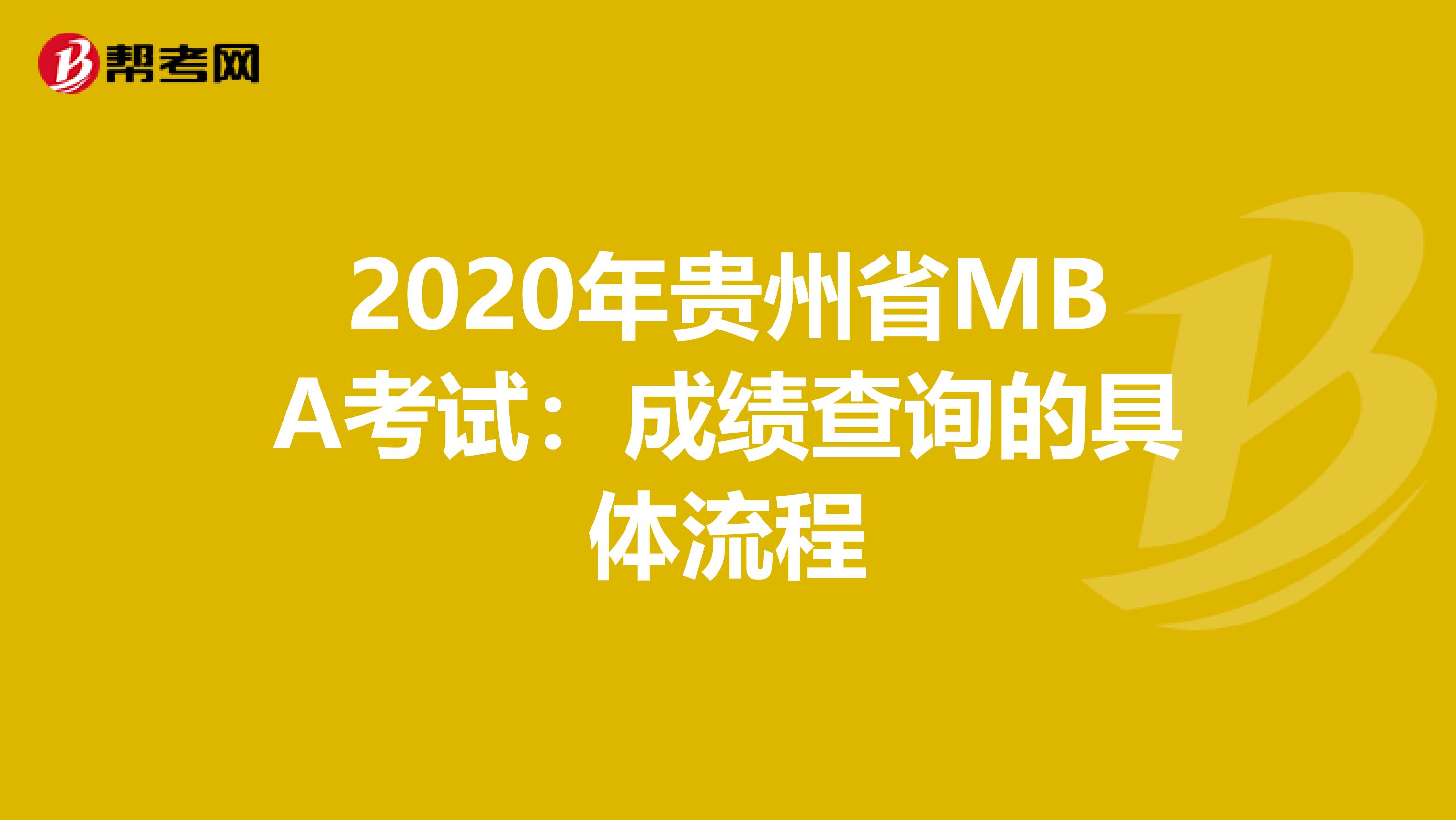 2020年贵州省MBA考试：成绩查询的具体流程