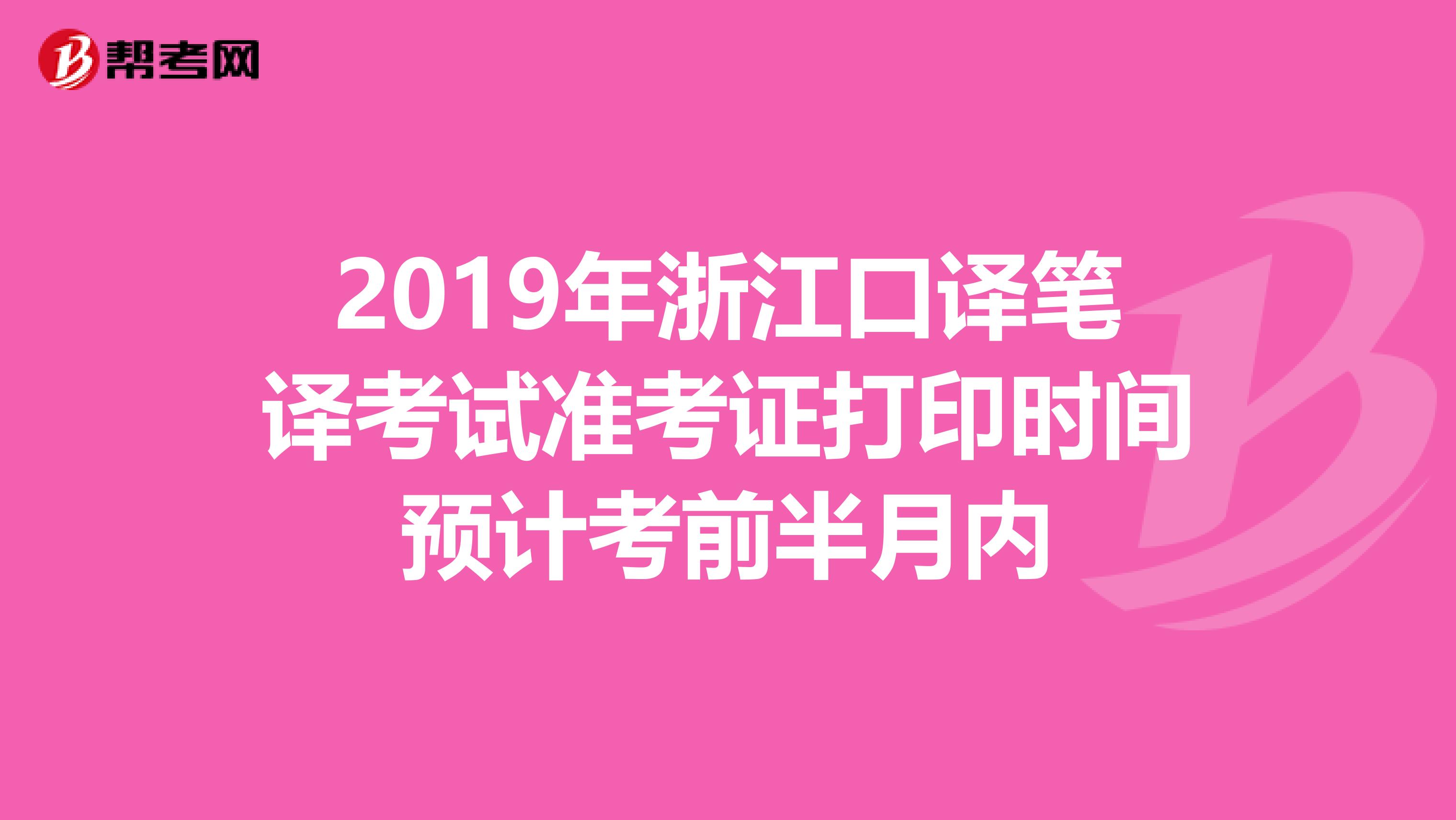 2019年浙江口译笔译考试准考证打印时间预计考前半月内