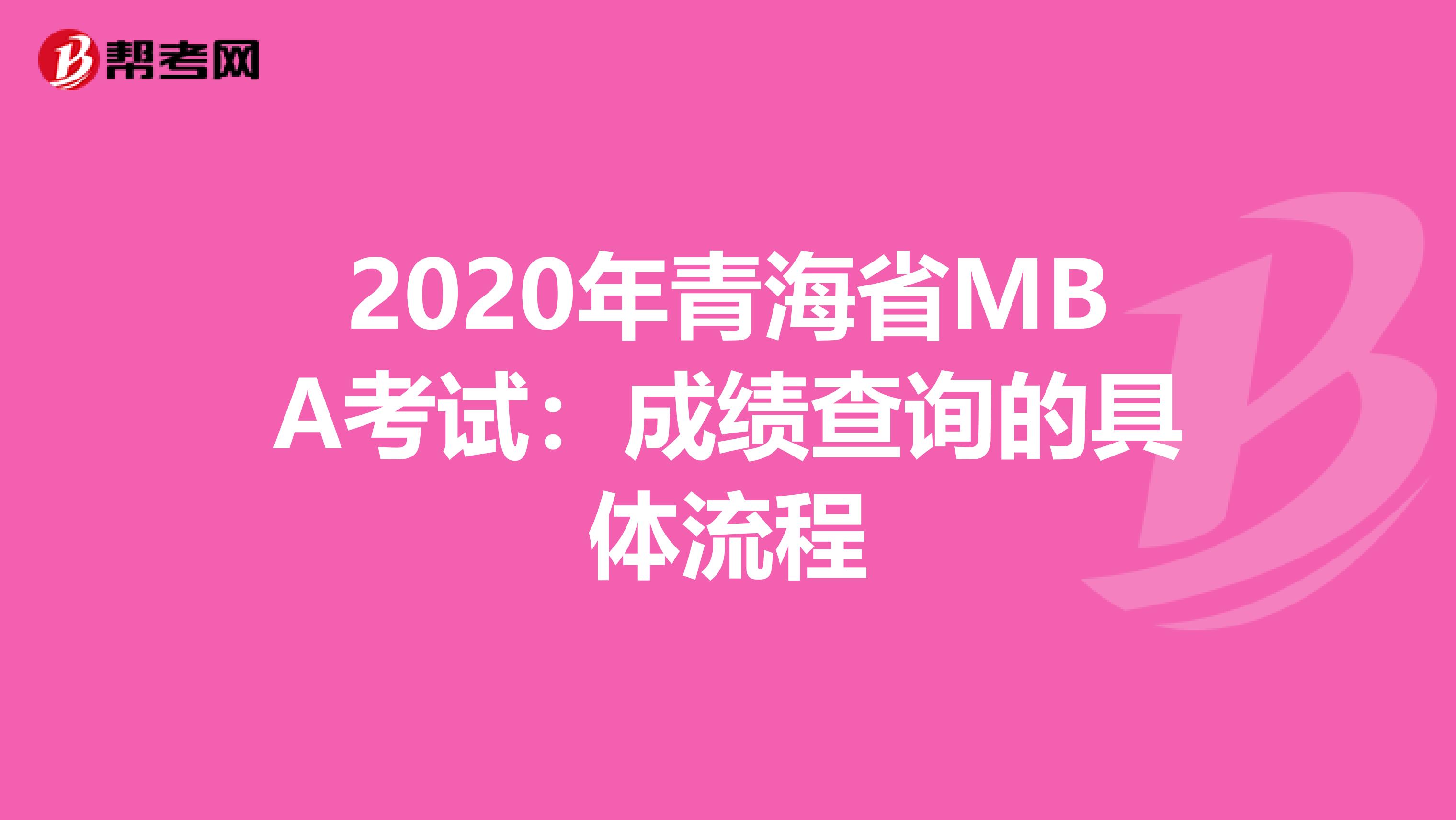 2020年青海省MBA考试：成绩查询的具体流程