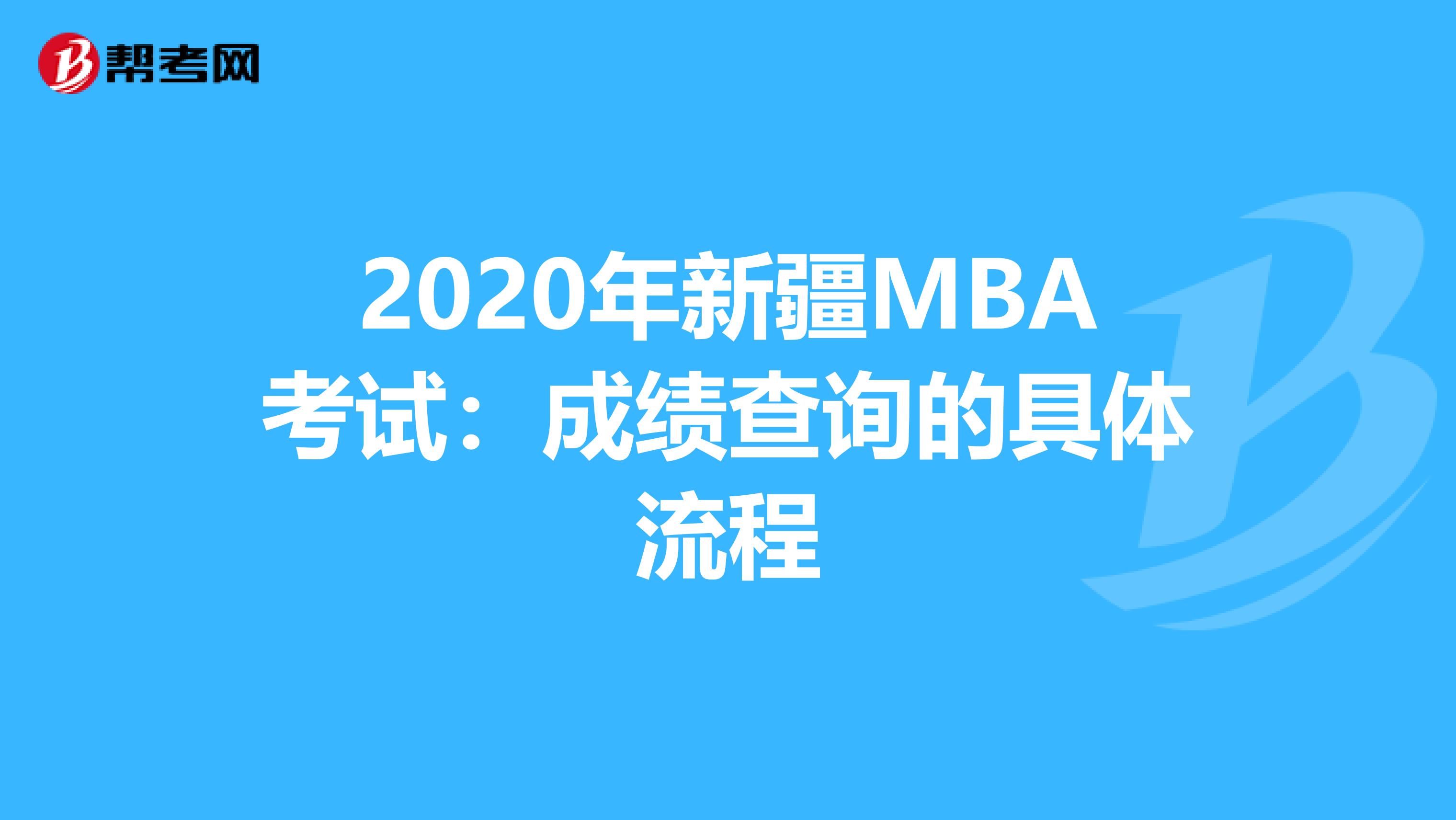 2020年新疆MBA考试：成绩查询的具体流程