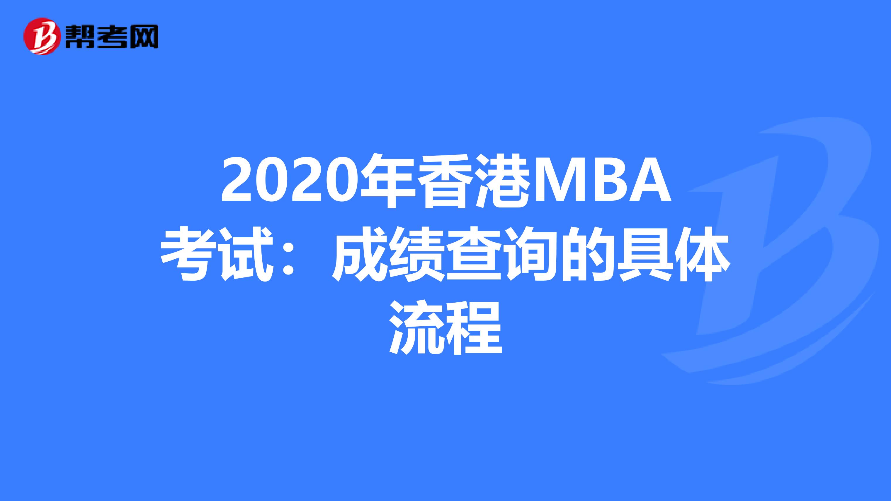 2020年香港MBA考试：成绩查询的具体流程