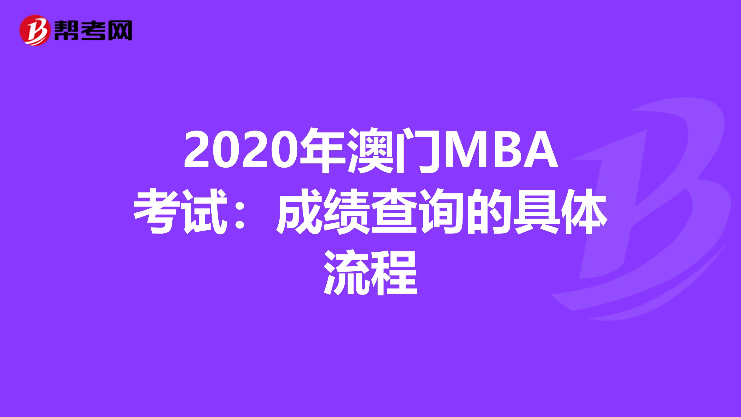 2020年澳门MBA考试：成绩查询的具体流程