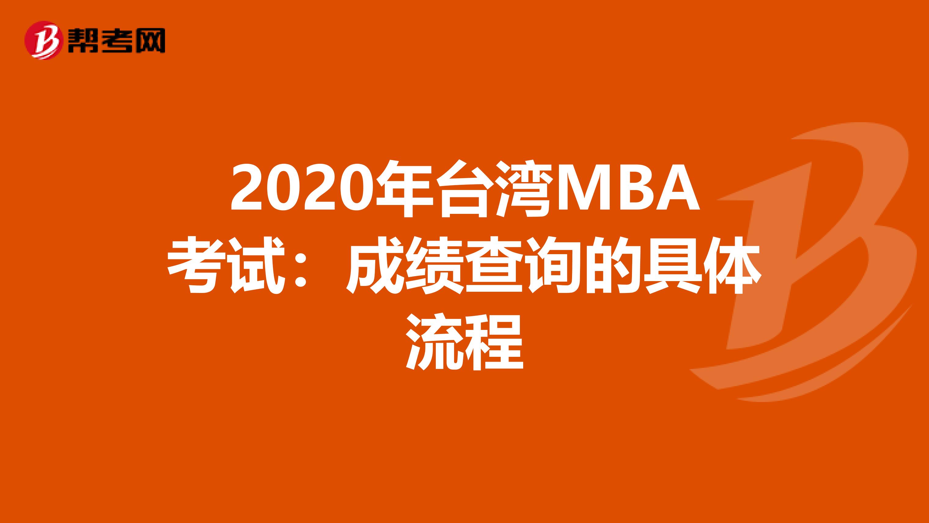 2020年台湾MBA考试：成绩查询的具体流程