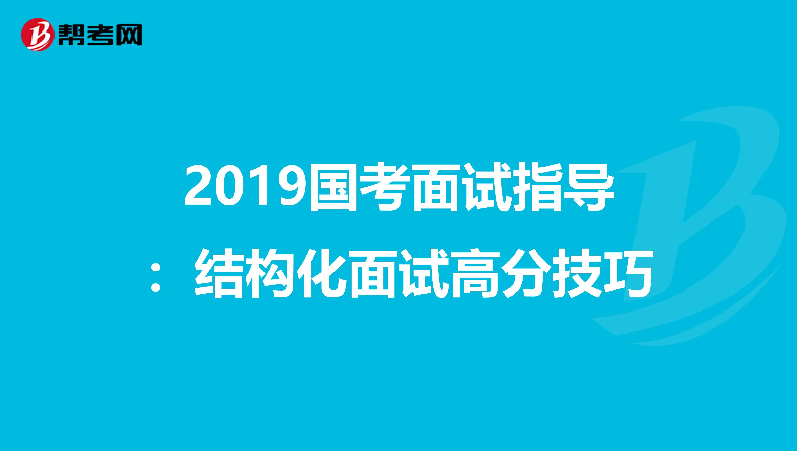 2019国考面试指导：结构化面试高分技巧