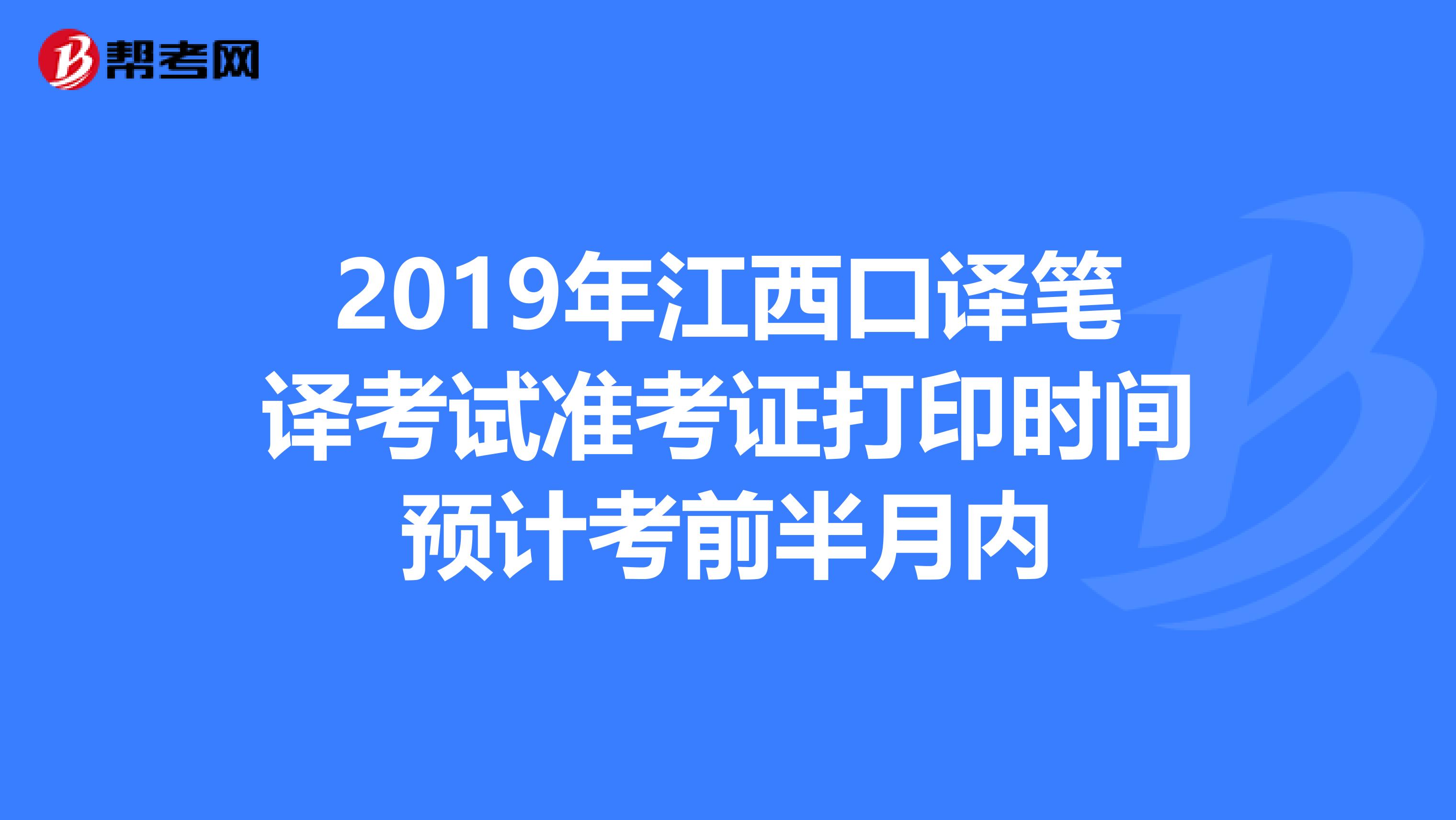 2019年江西口译笔译考试准考证打印时间预计考前半月内