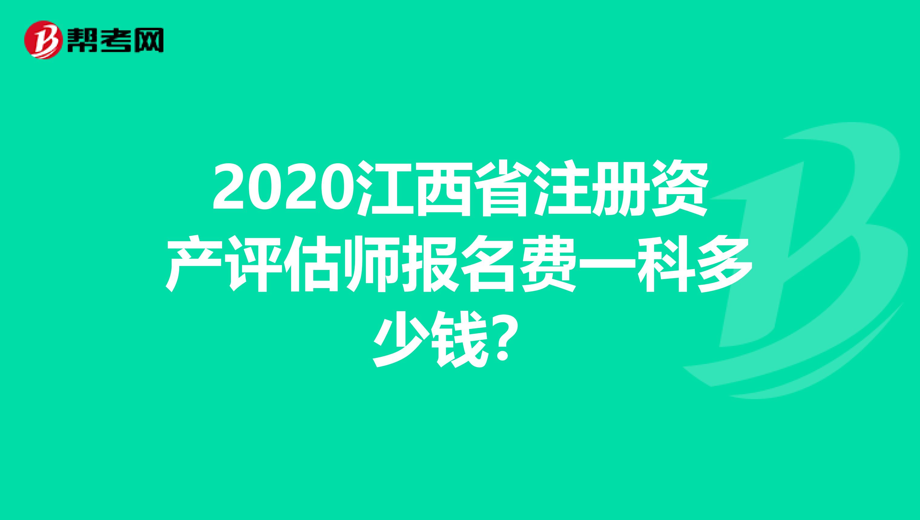 2020江西省注冊資產評估師報名費一科多少錢？