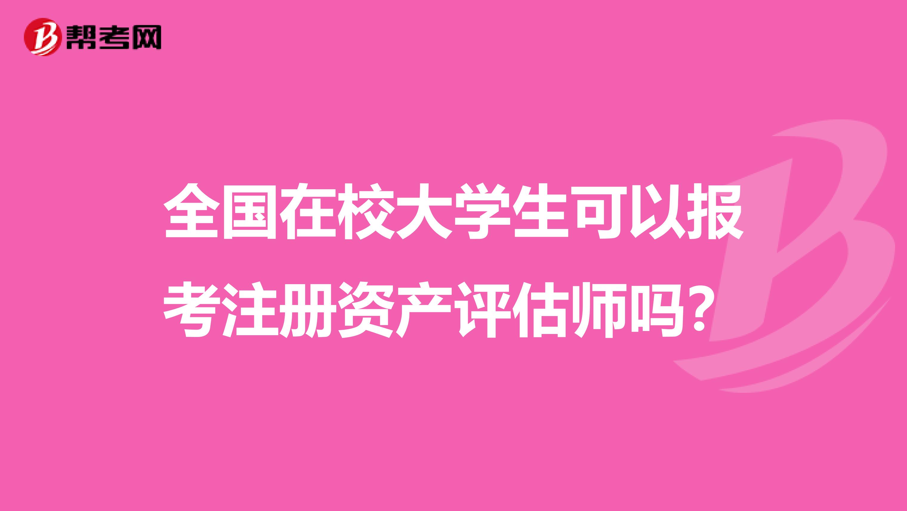 全國在校大學生可以報考注冊資產評估師嗎？