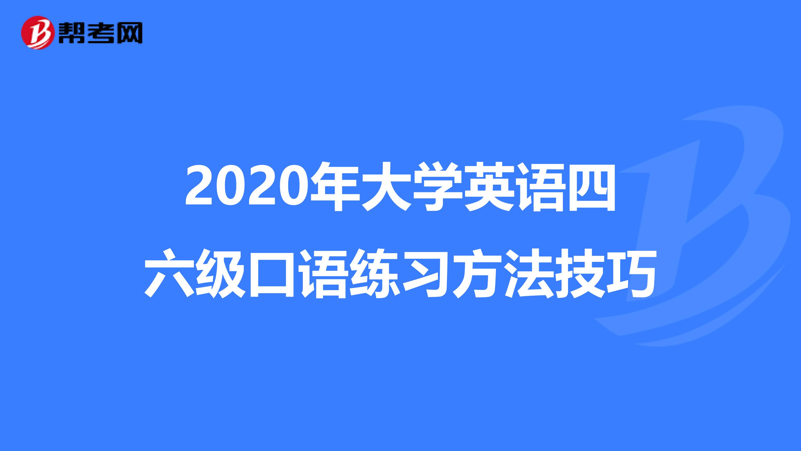 2020年大学英语四六级口语练习方法技巧